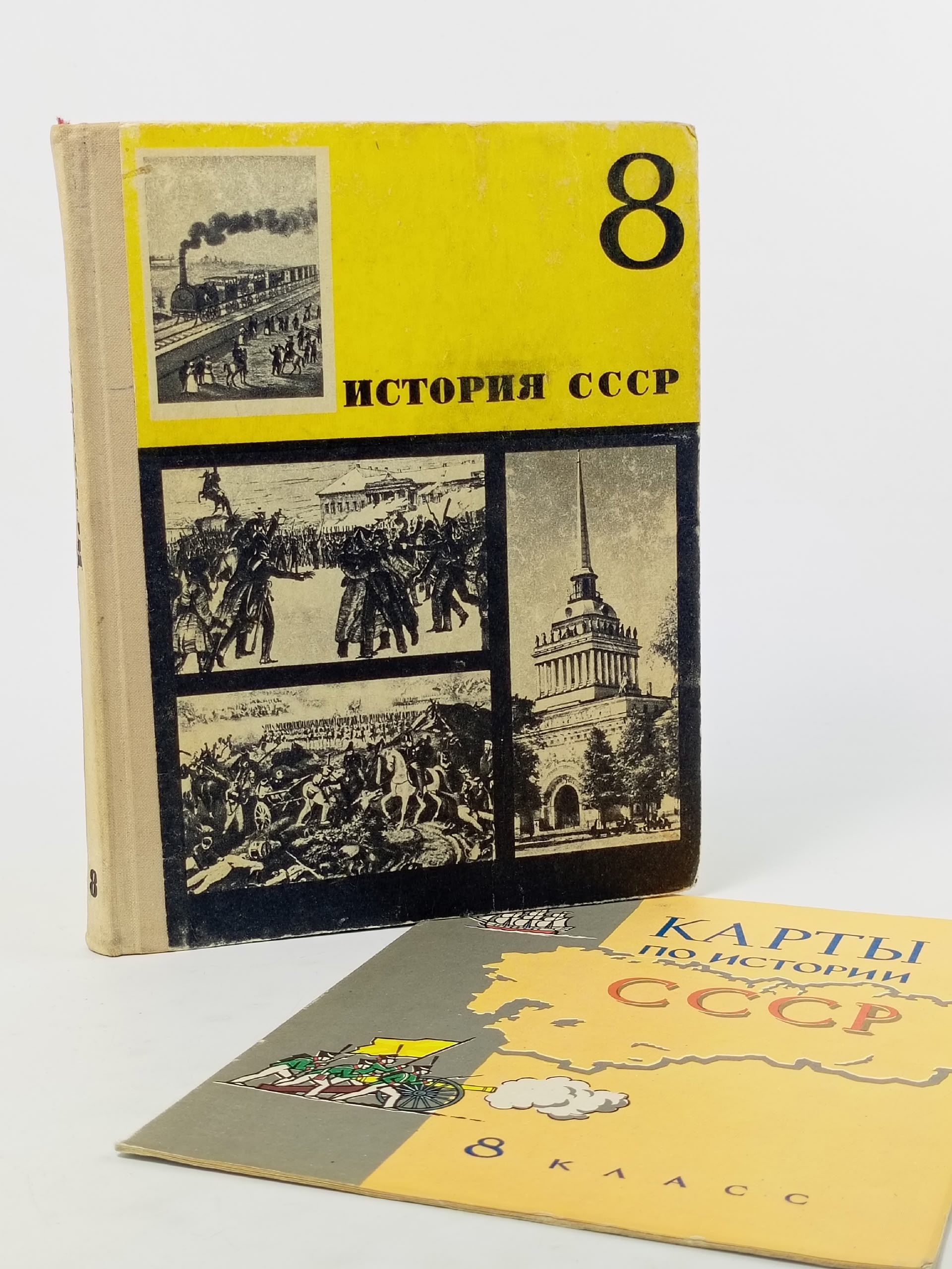 Обложка: История СССР 8 класс. учебник с картами