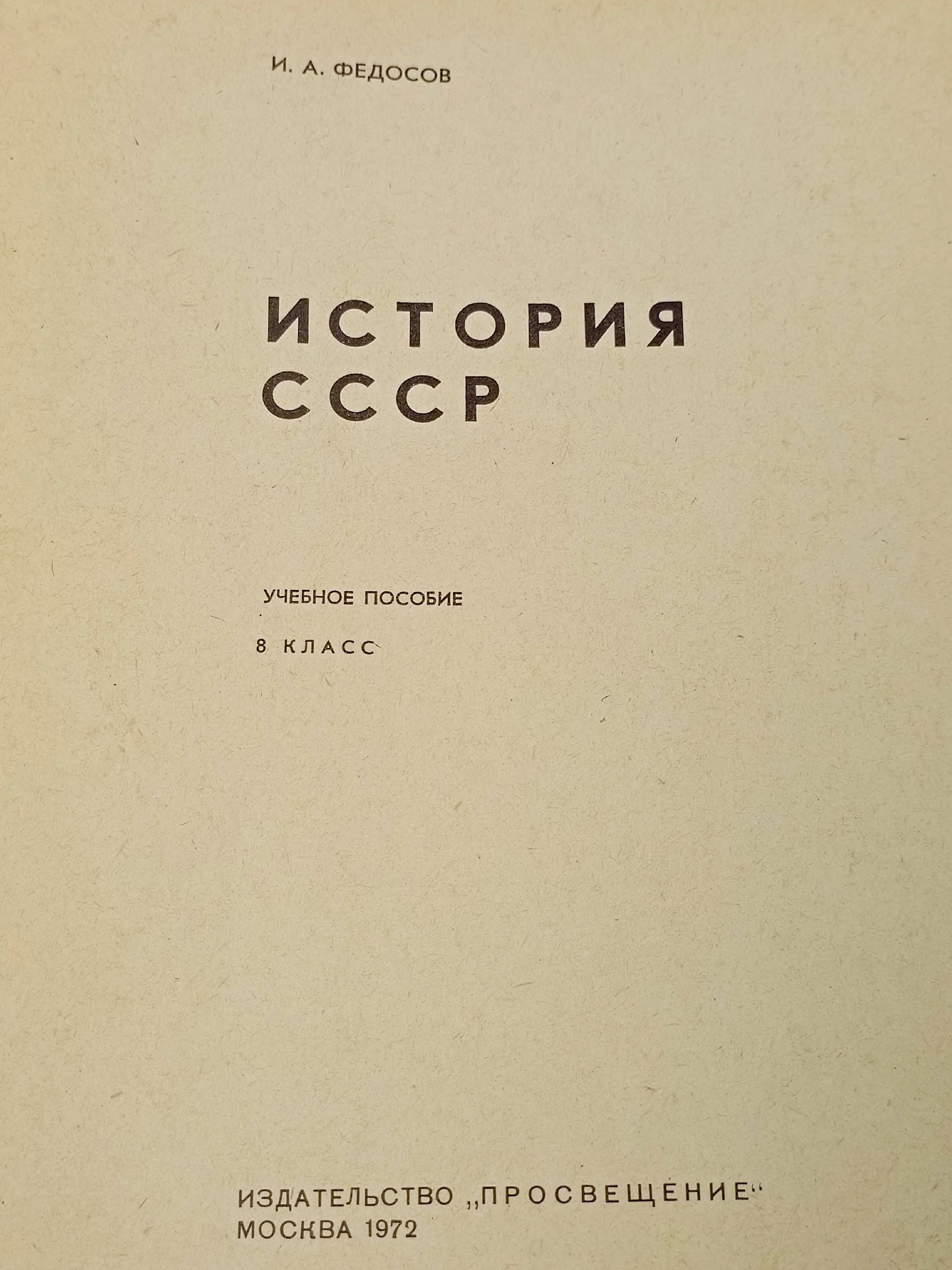 История СССР 8 класс. учебник с картами