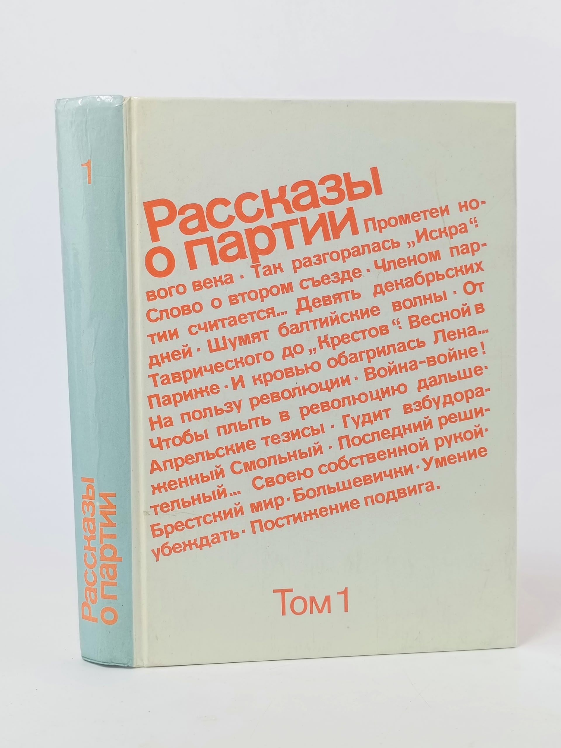 Обложка: Рассказы о Партии. Том 1