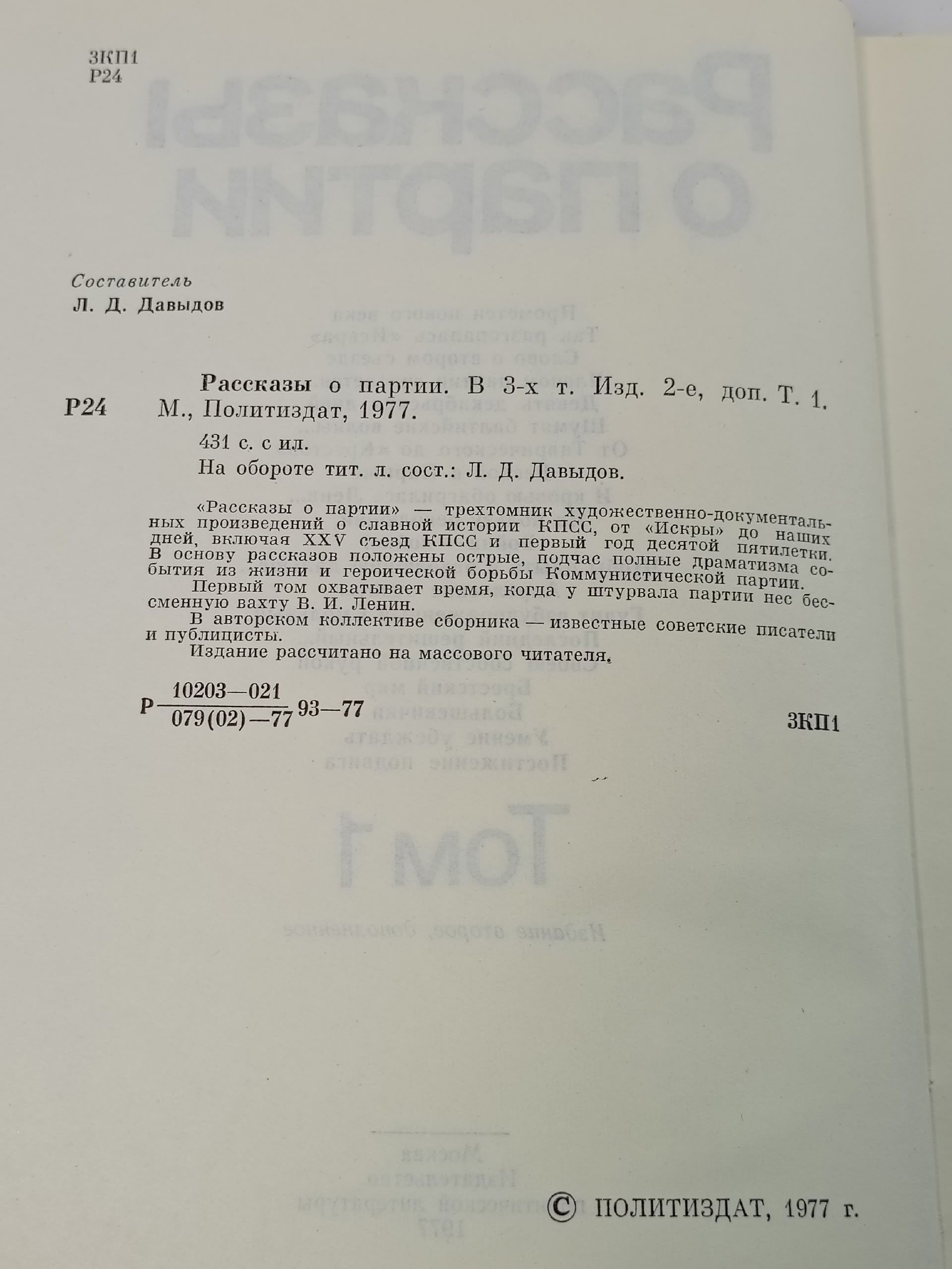 Рассказы о Партии. Том 1