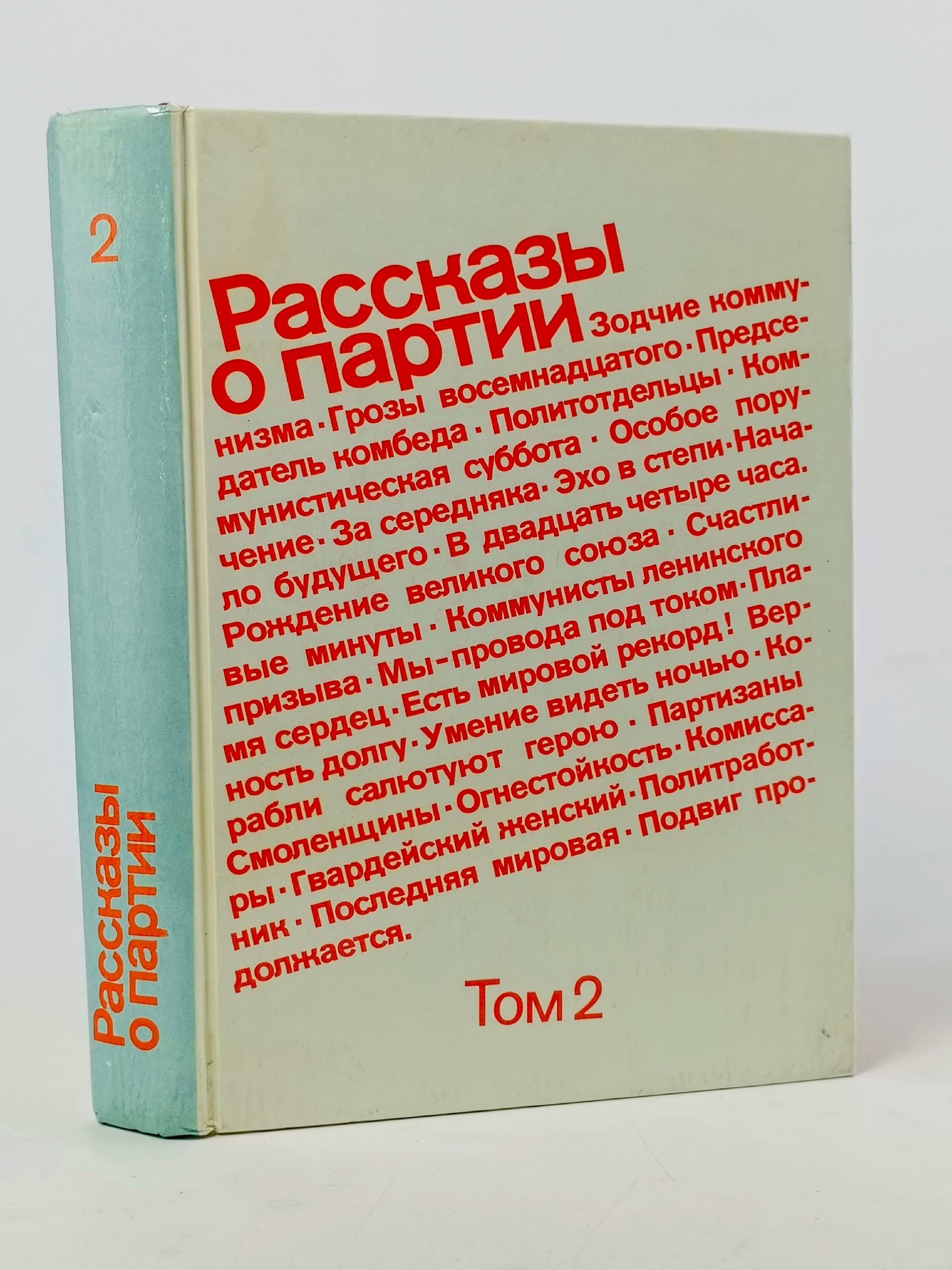 Обложка: Рассказы о партии. Том 2