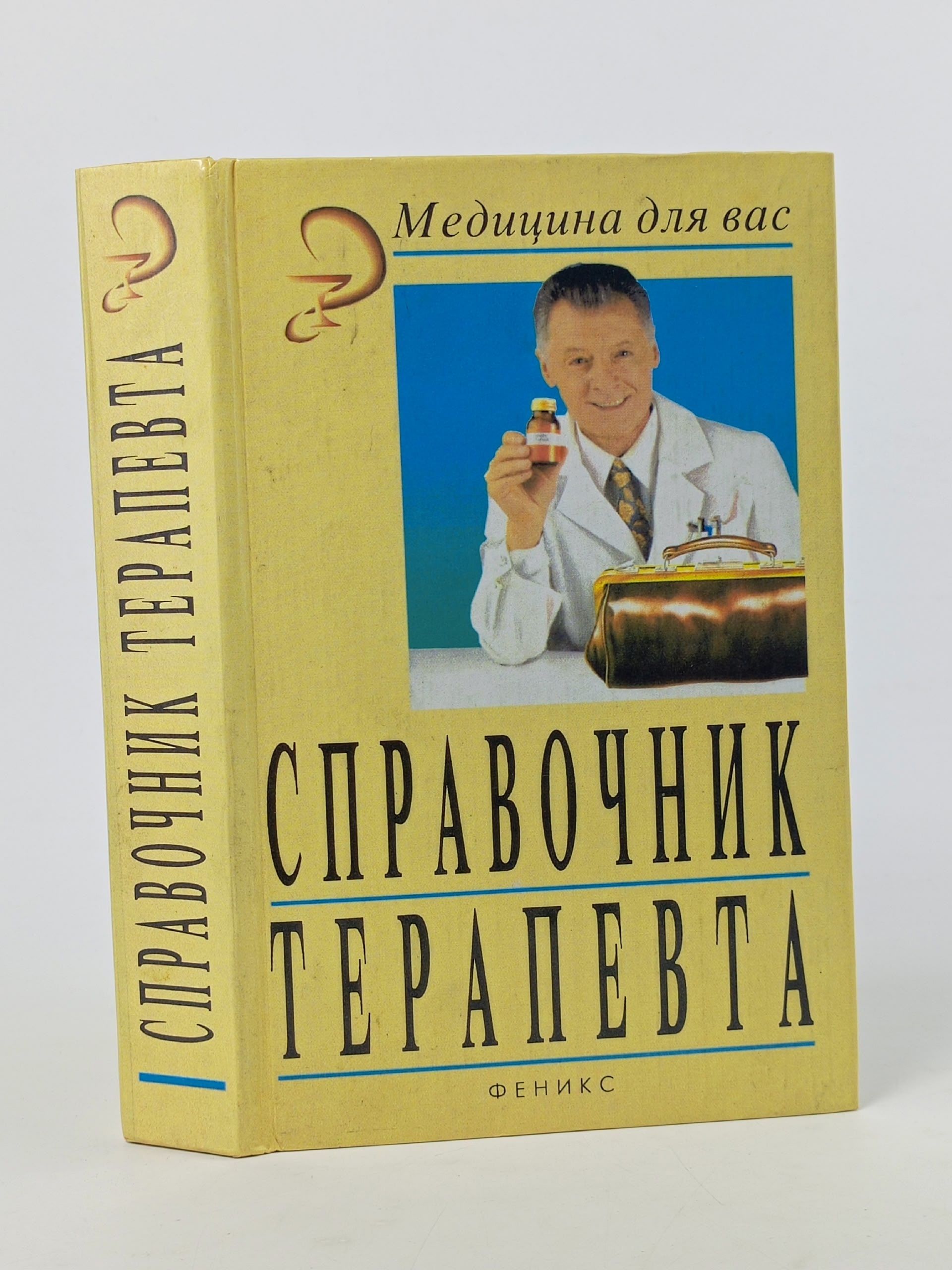 Обложка: Справочник терапевта