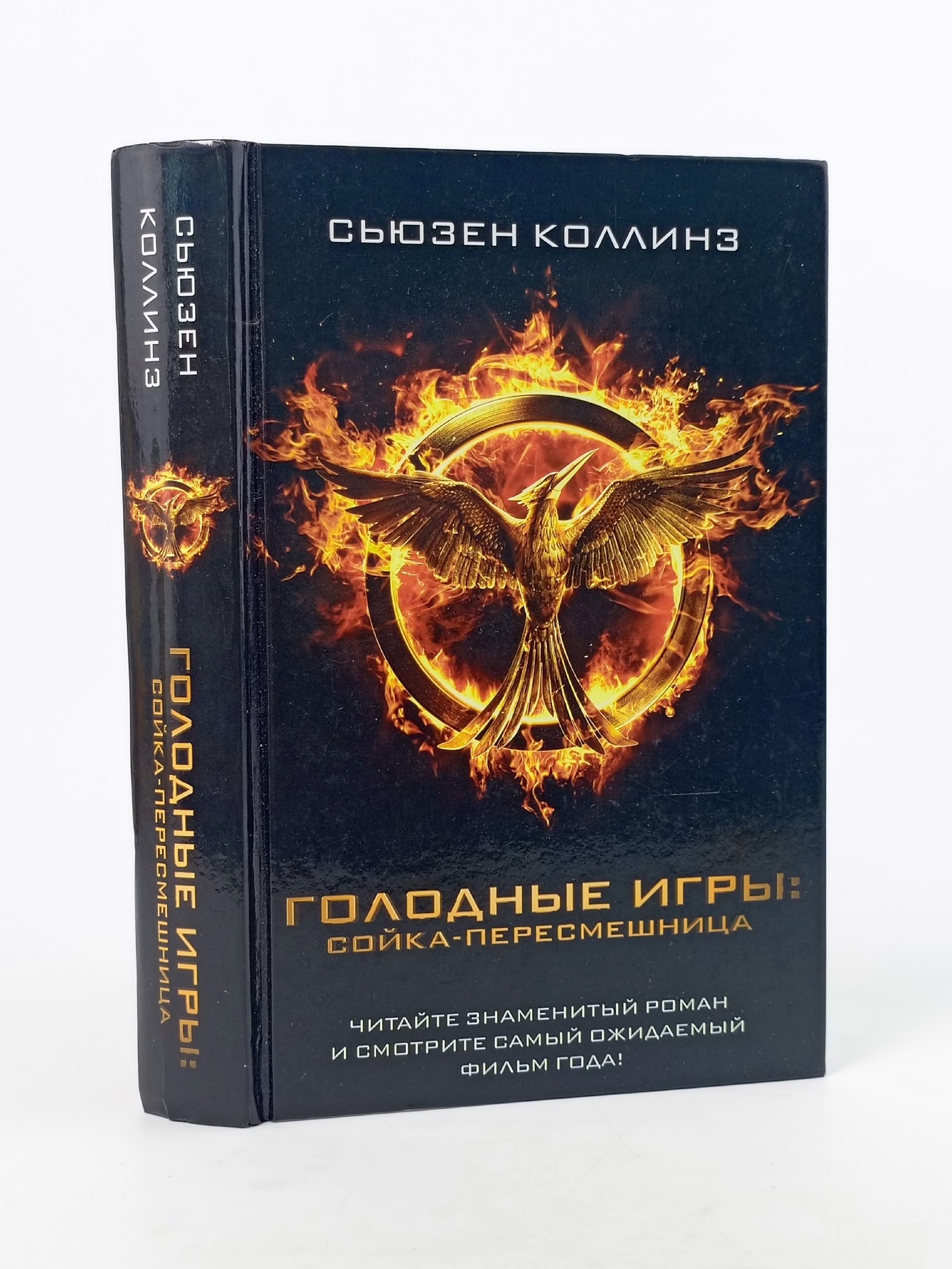 Обложка: Сьюзен Коллинз. Голодные игры: Сойка-пересмешница