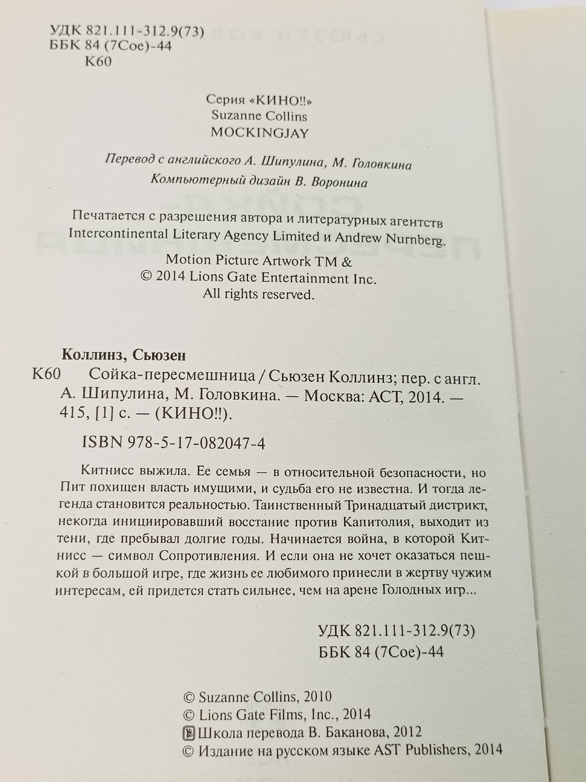 Сьюзен Коллинз. Голодные игры: Сойка-пересмешница