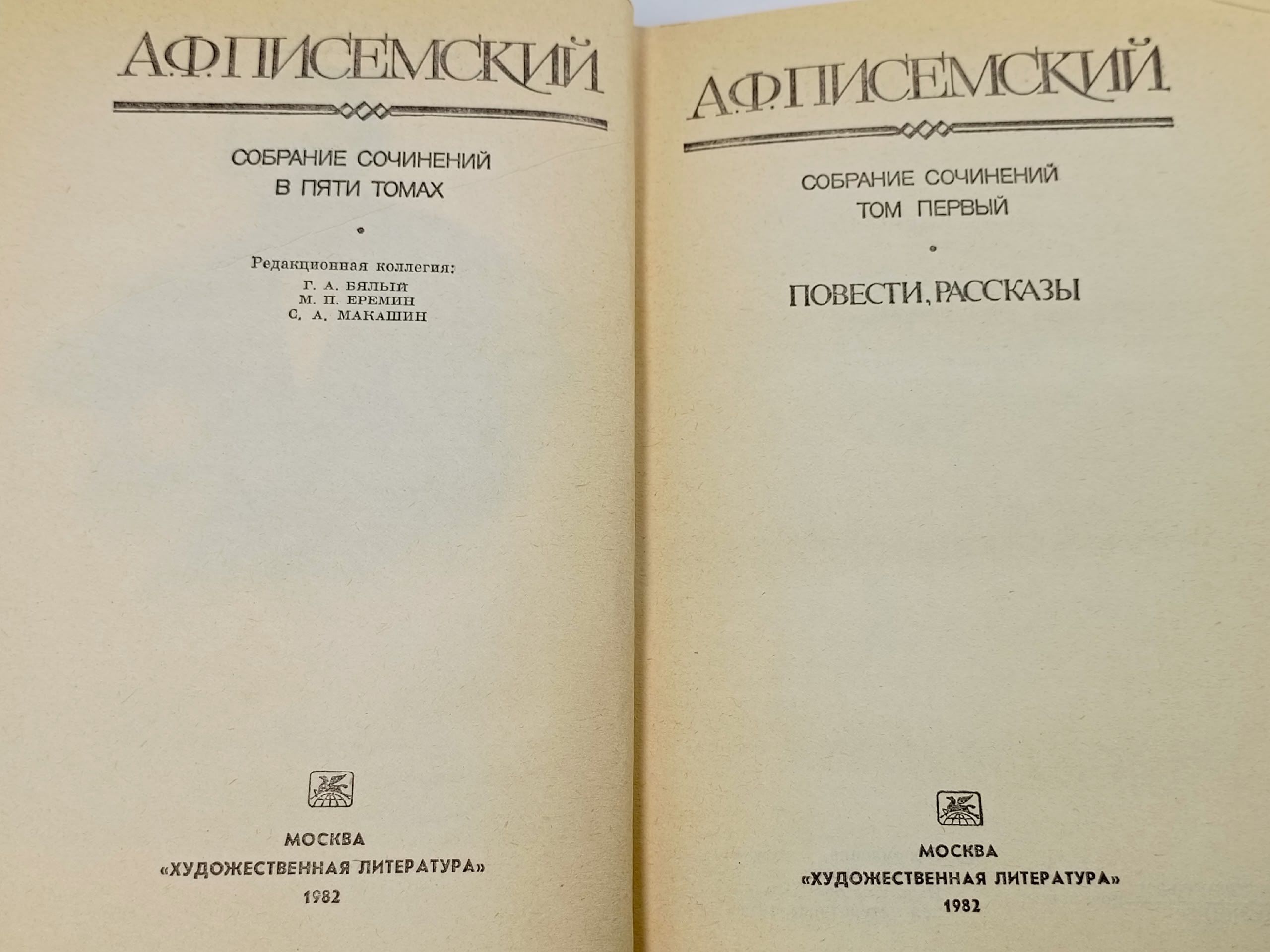 А. Ф. Писемский. Собрание сочинений в 5 томах (комплект из 5 книг)