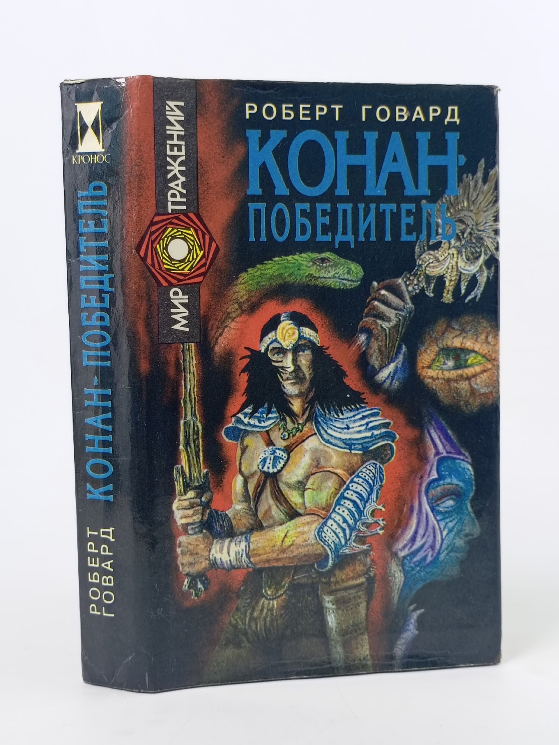 Обложка: Конан-победитель