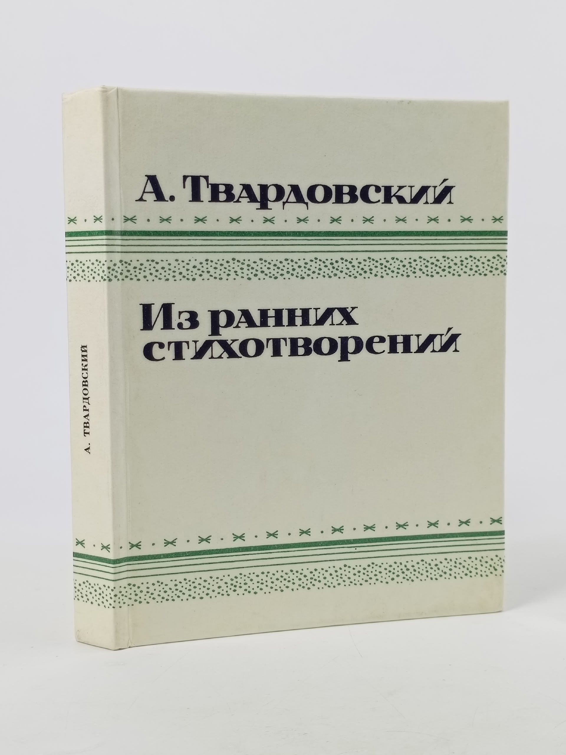 Обложка: А. Твардовский. Из ранних стихотворений