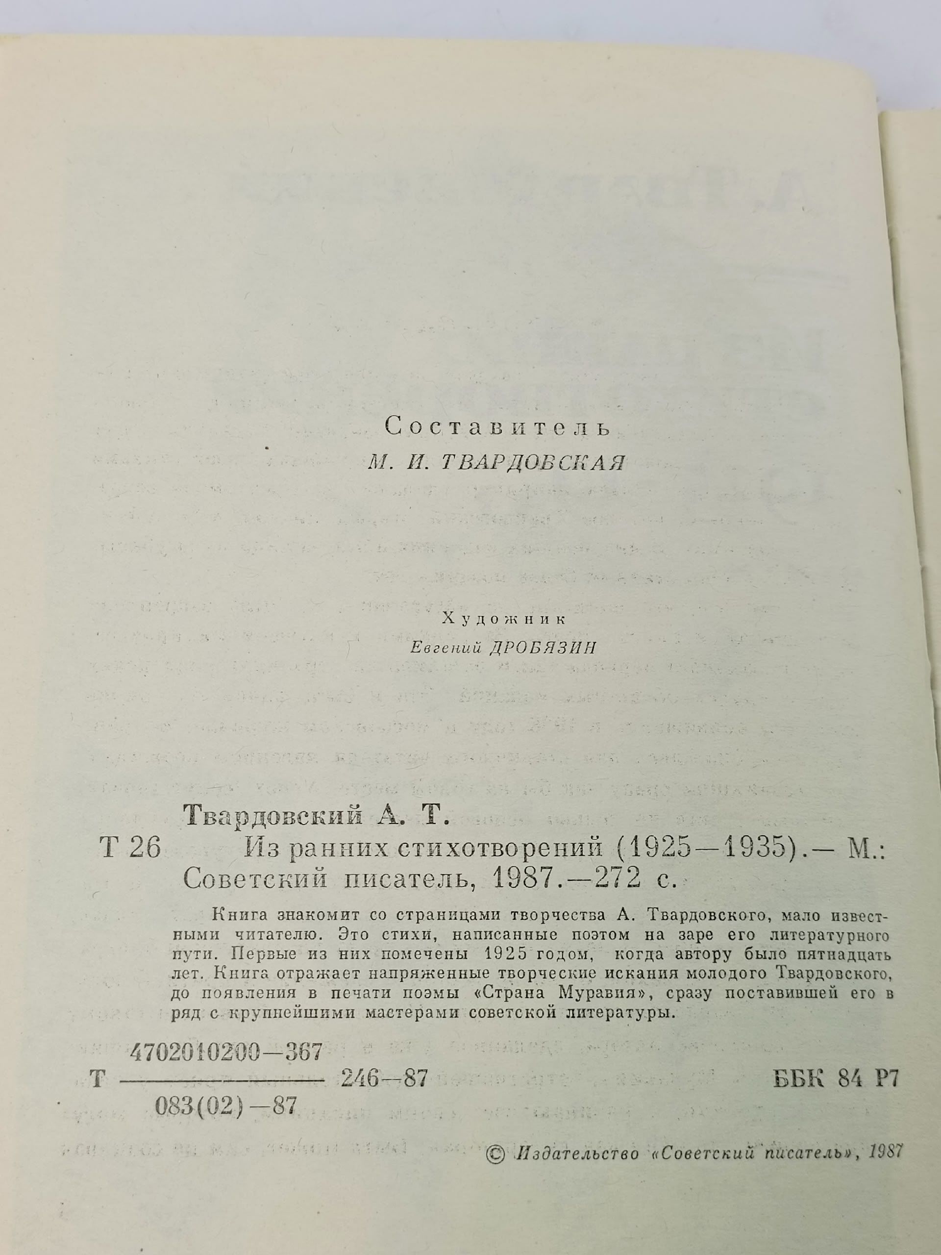 А. Твардовский. Из ранних стихотворений