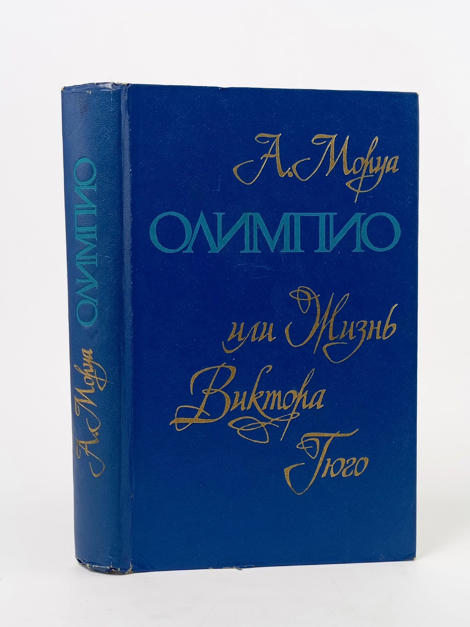 Обложка: Олимпио, или жизнь Виктора Гюго