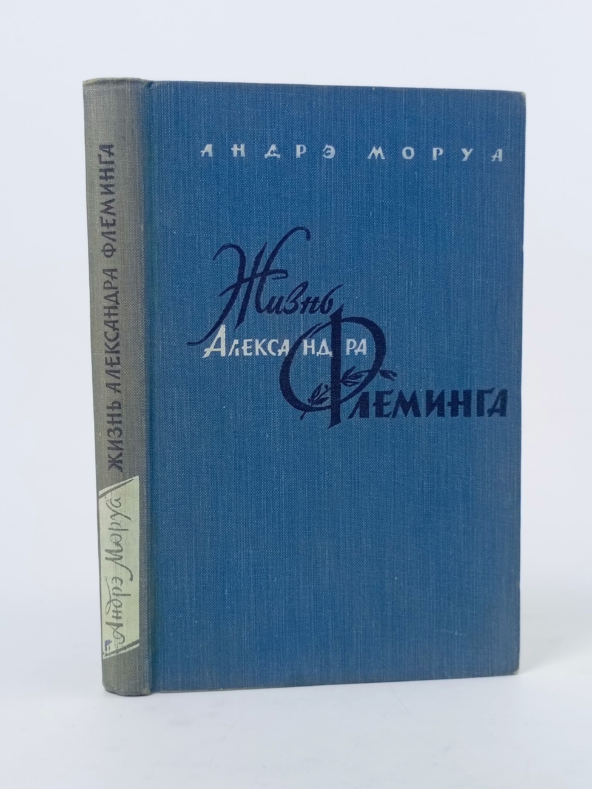 Обложка: Жизнь Александра Флеминга. Андрэ Моруа