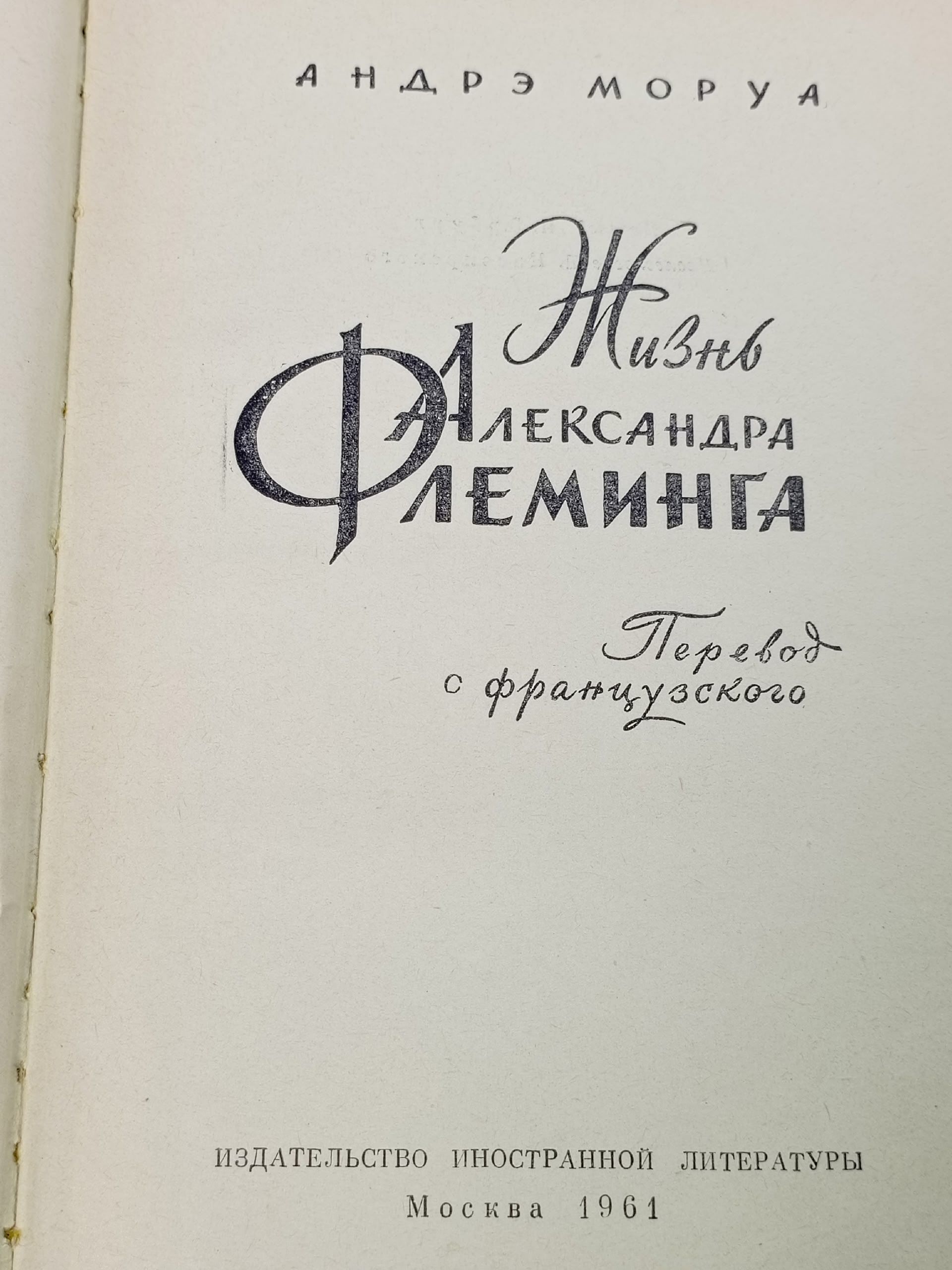 Жизнь Александра Флеминга. Андрэ Моруа