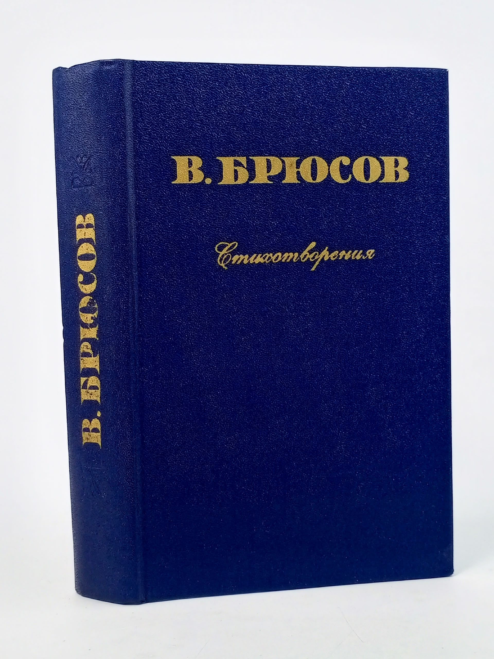 Обложка: В. Брюсов. Стихотворения