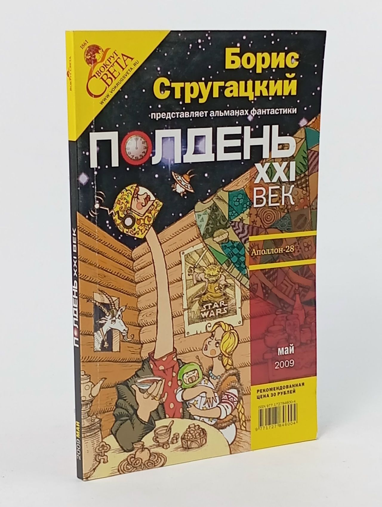 Обложка: Полдень, XXI век, май 2009
