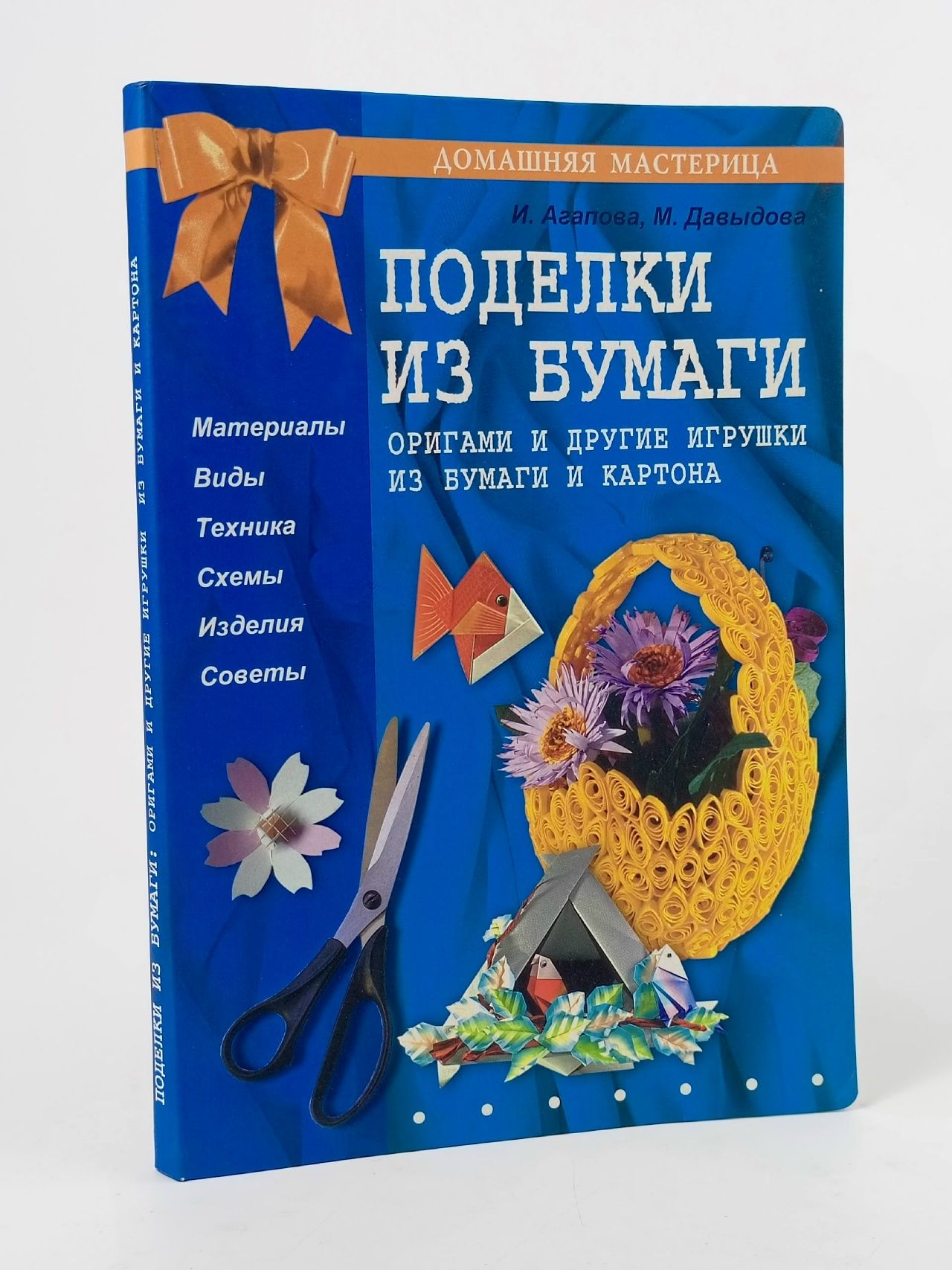 Обложка: Поделки из бумаги: оригами и другие игрушки из бумаги и картона