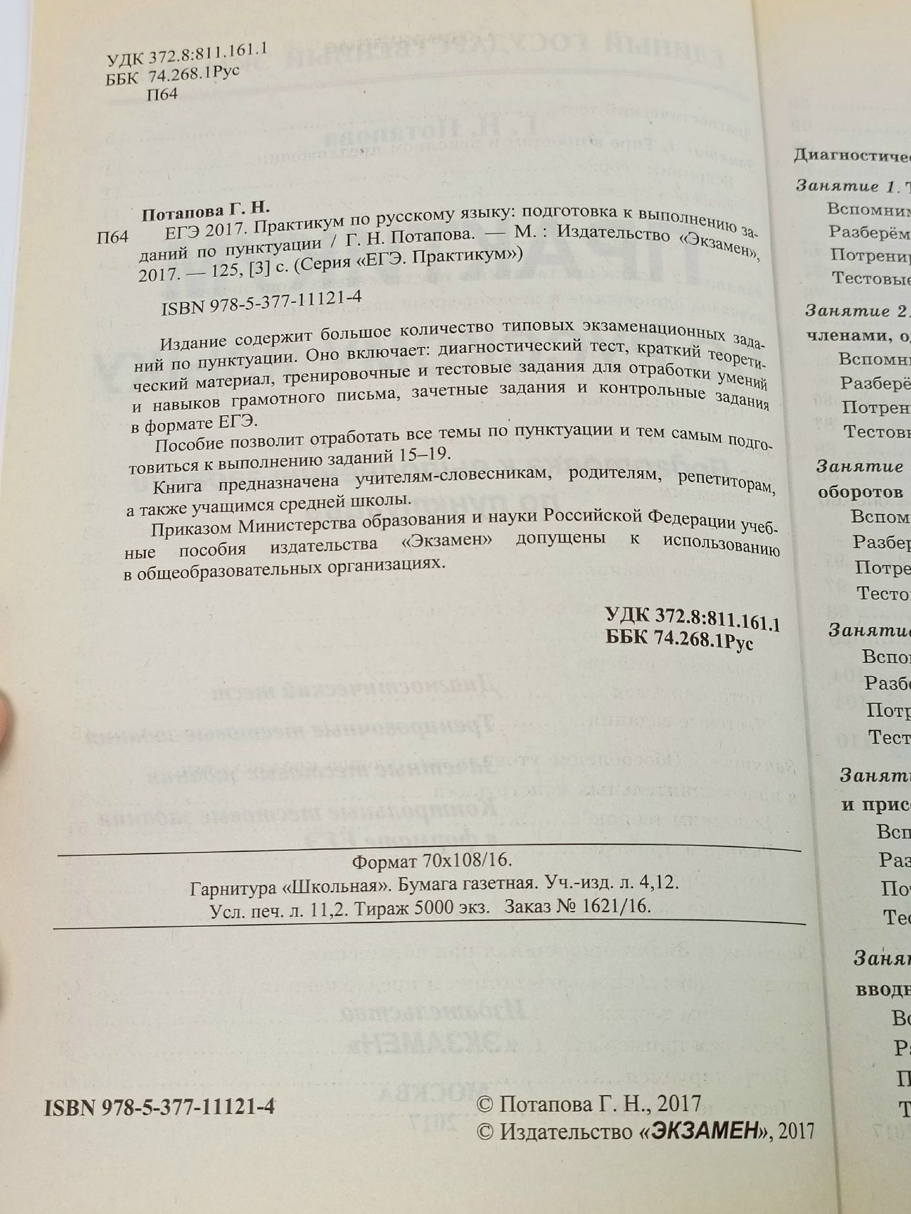 ЕГЭ 2017. Русский язык. Подготовка к выполнению заданий по пунктуации. Практикум