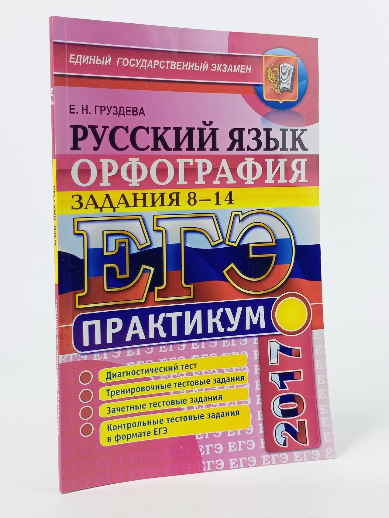 Обложка: ЕГЭ. Русский язык. Орфография. Задания 8-14. Практикум
