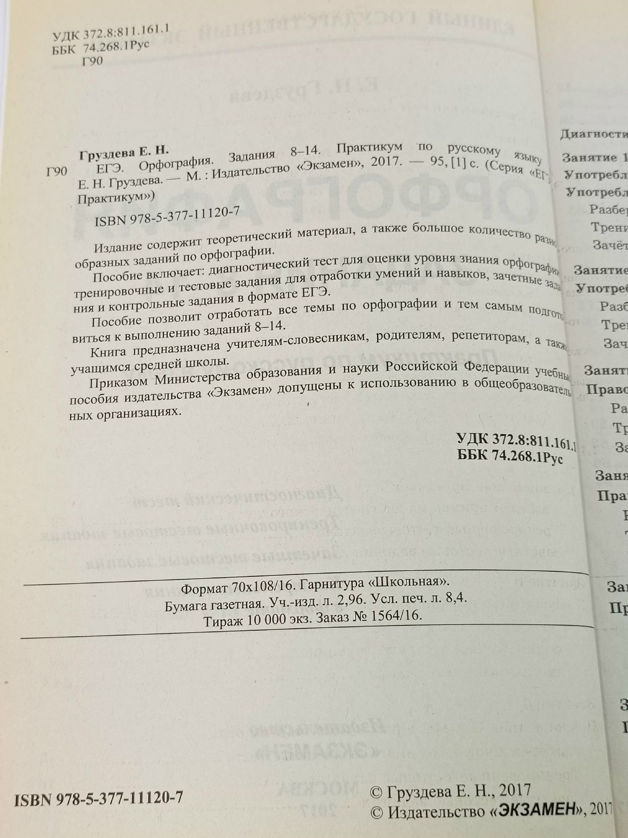 ЕГЭ. Русский язык. Орфография. Задания 8-14. Практикум