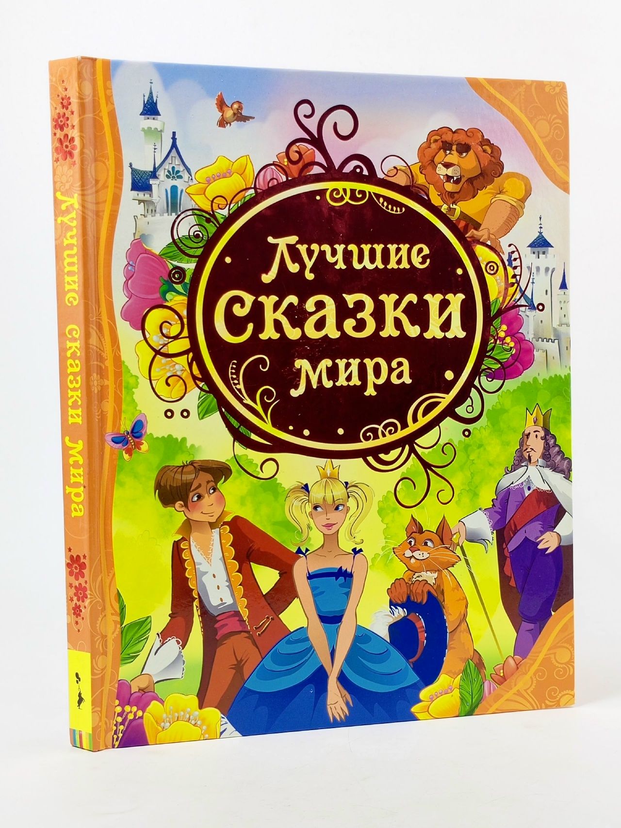 Обложка: Лучшие сказки мира
