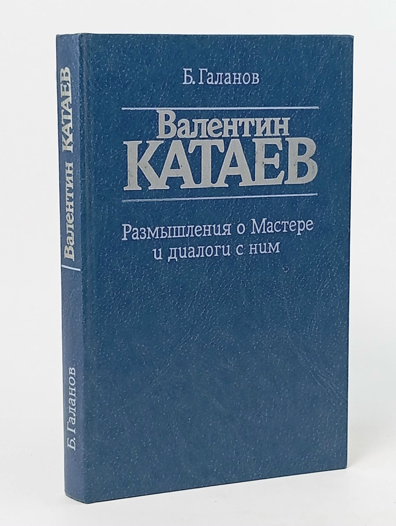 Обложка: Валентин Катаев. Размышления о Мастере и диалог с ним Галанов Борис Ефимович