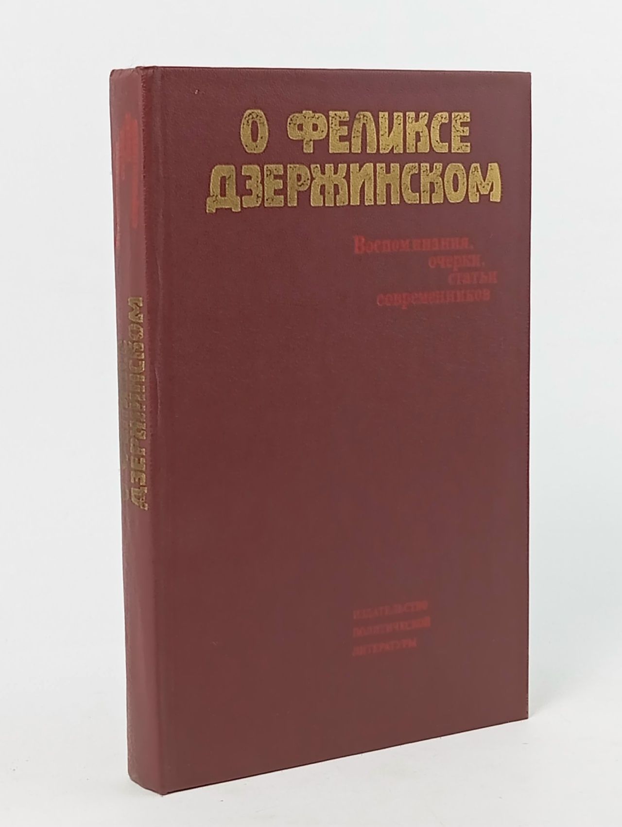 Обложка: О Феликсе Дзержинском: Воспоминания, очерки, статьи современников Поликаренков Иван Егорович