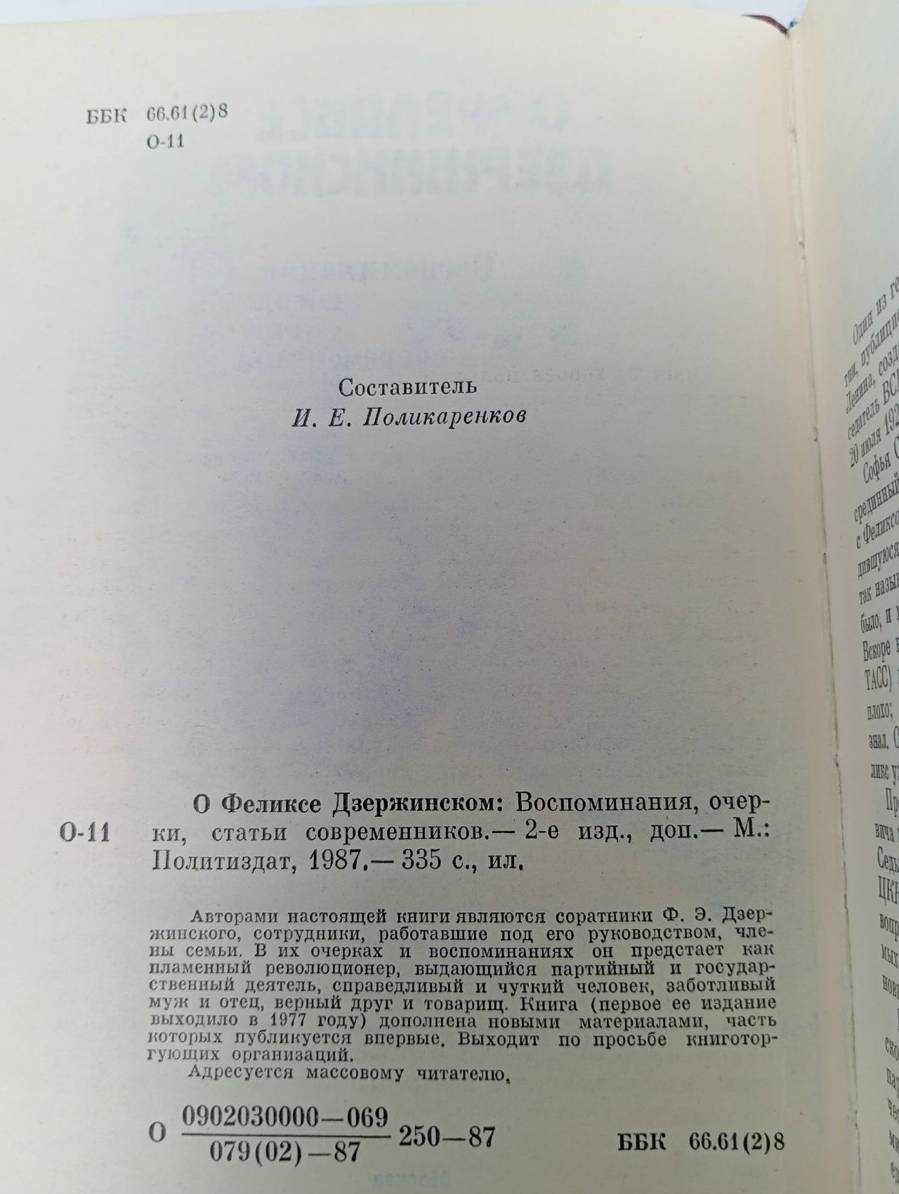О Феликсе Дзержинском: Воспоминания, очерки, статьи современников Поликаренков Иван Егорович