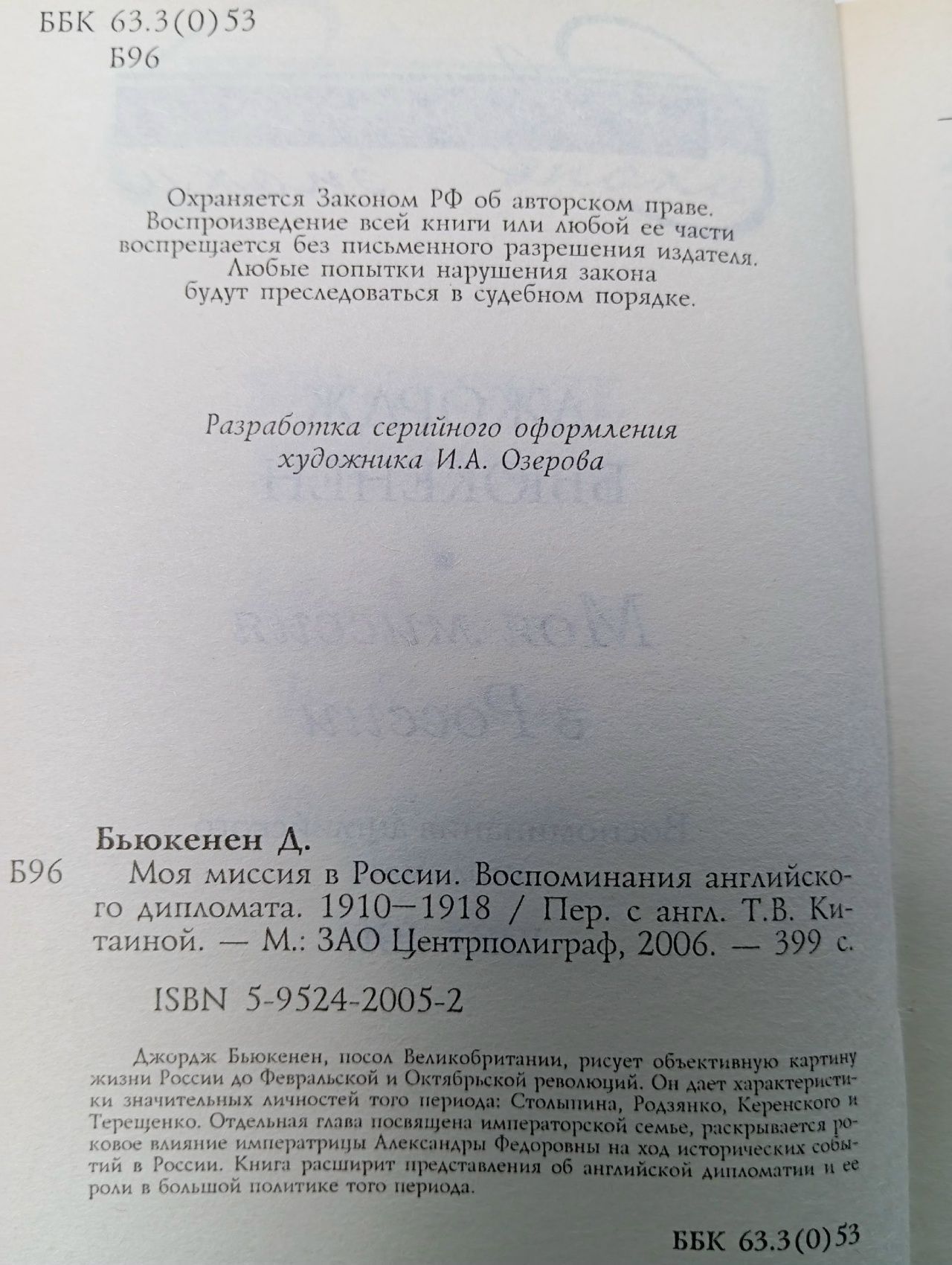 Моя миссия в России Бьюкенен Джордж