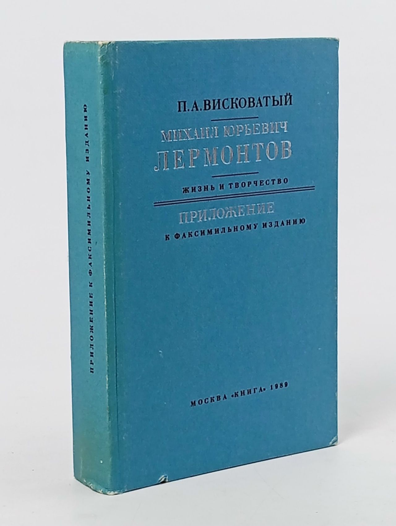 Обложка: Михаил Юрьевич Лермонтов. Жизнь и творчество. Приложение к факсимильному изданию