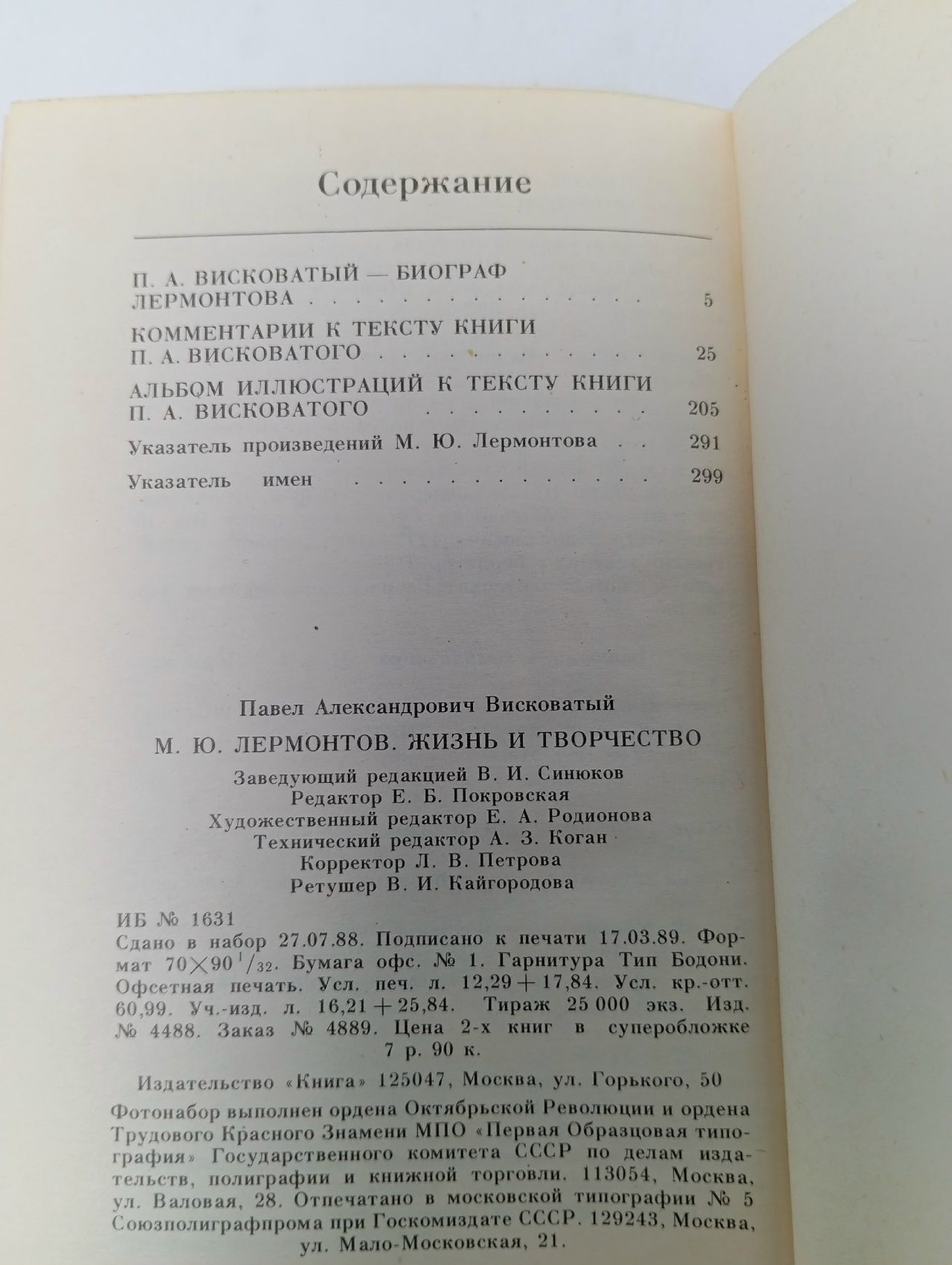 Михаил Юрьевич Лермонтов. Жизнь и творчество. Приложение к факсимильному изданию