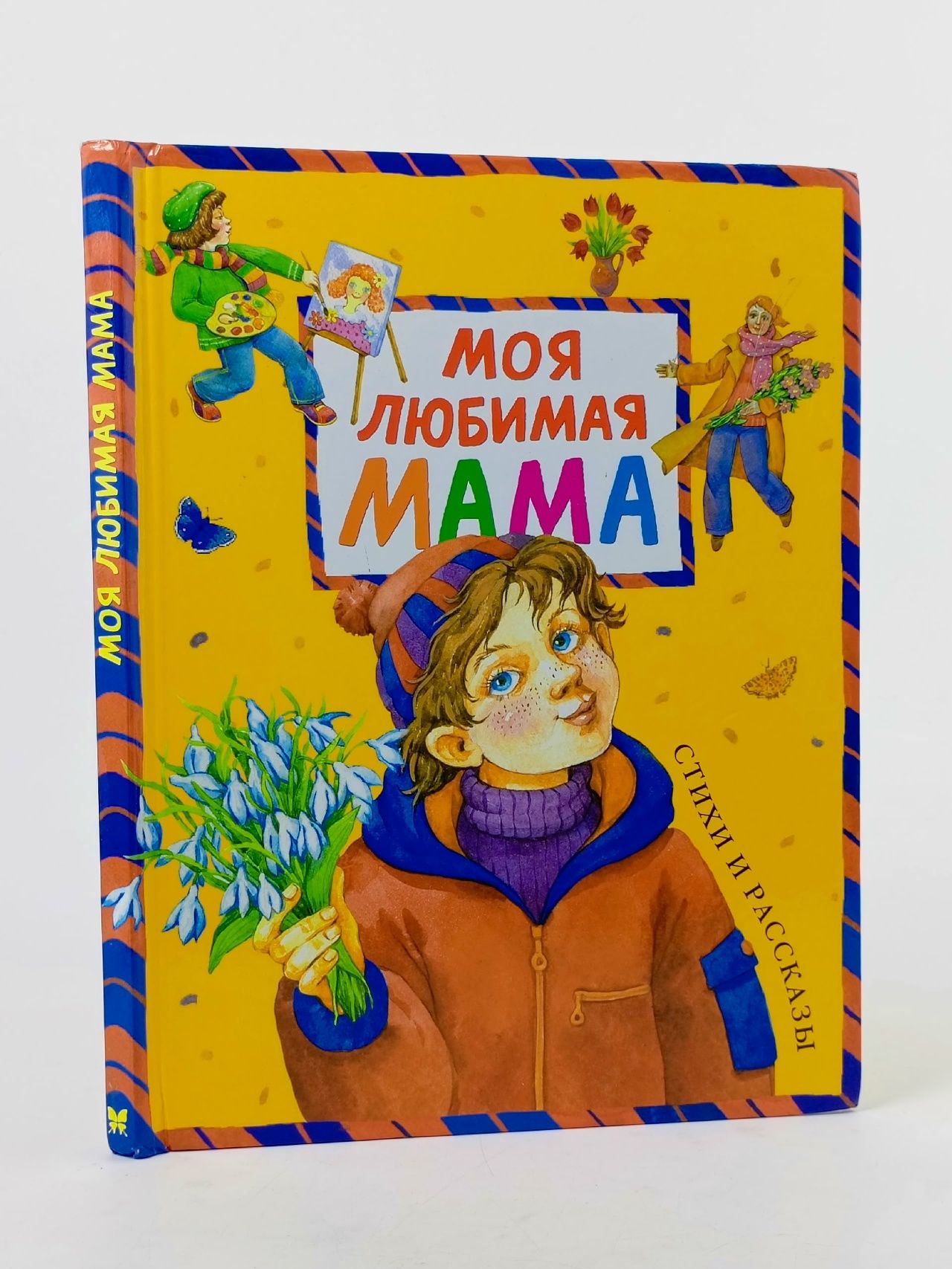 Обложка: Моя любимая мама