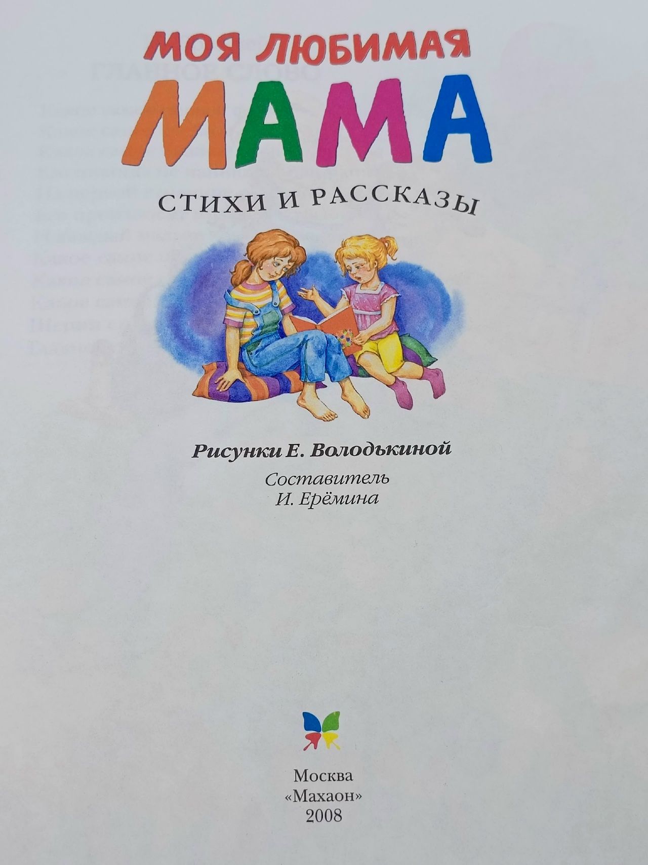 Моя любимая мама