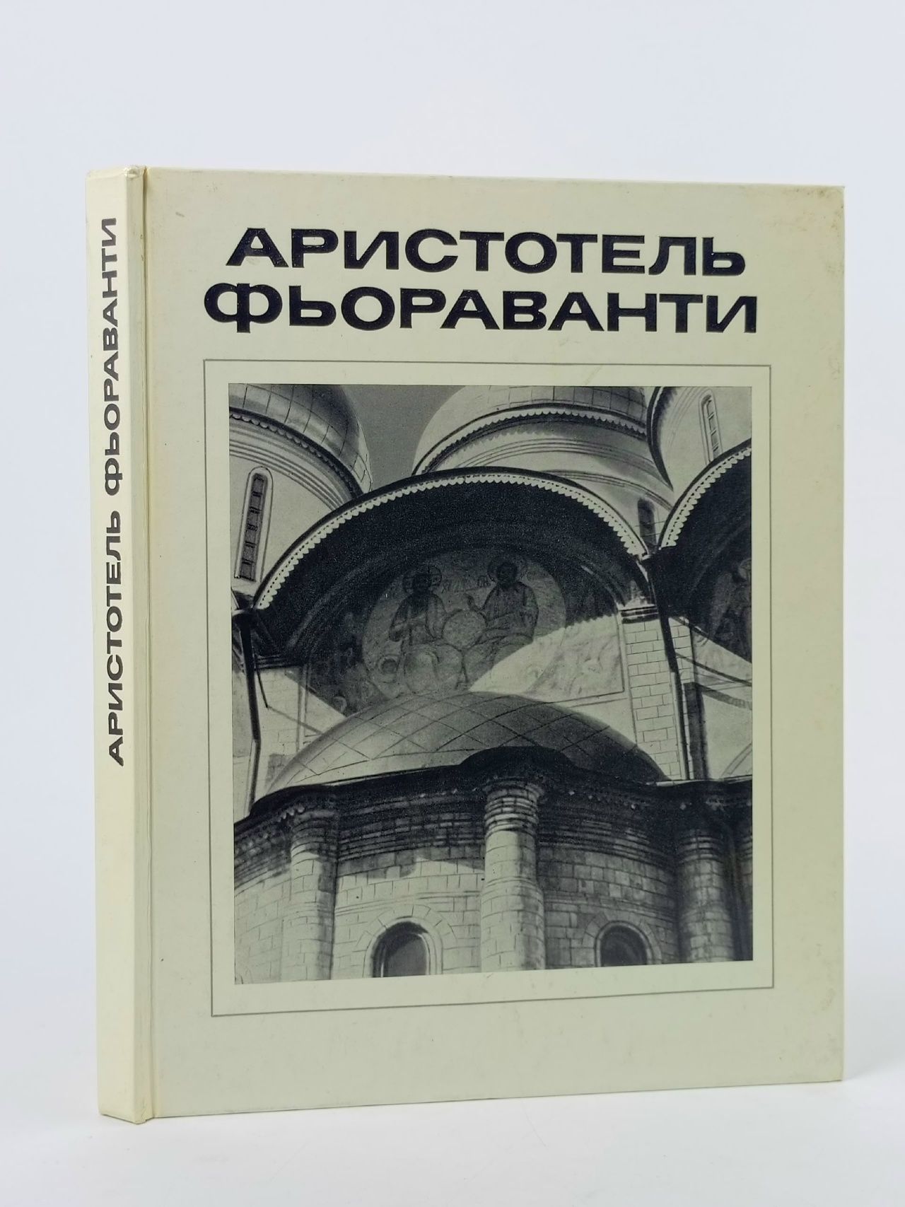 Обложка: Аристотель Фьораванти Земцов Станислав Маркович, Глазычев Вячеслав Леонидович