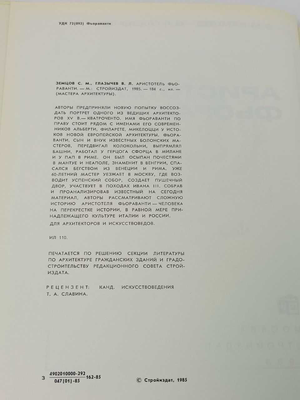 Аристотель Фьораванти Земцов Станислав Маркович, Глазычев Вячеслав Леонидович