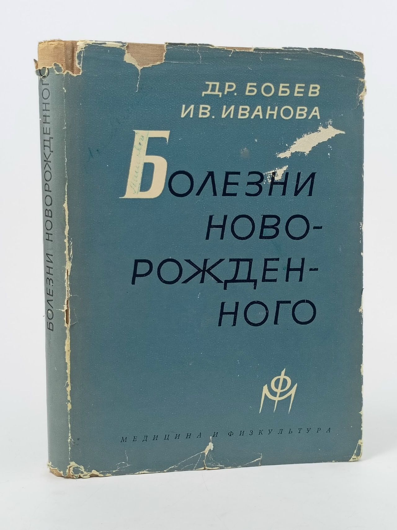 Обложка: Болезни новорожденного Бобев Драган, Иванова И.