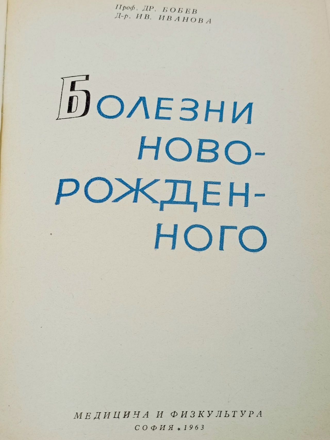 Болезни новорожденного Бобев Драган, Иванова И.
