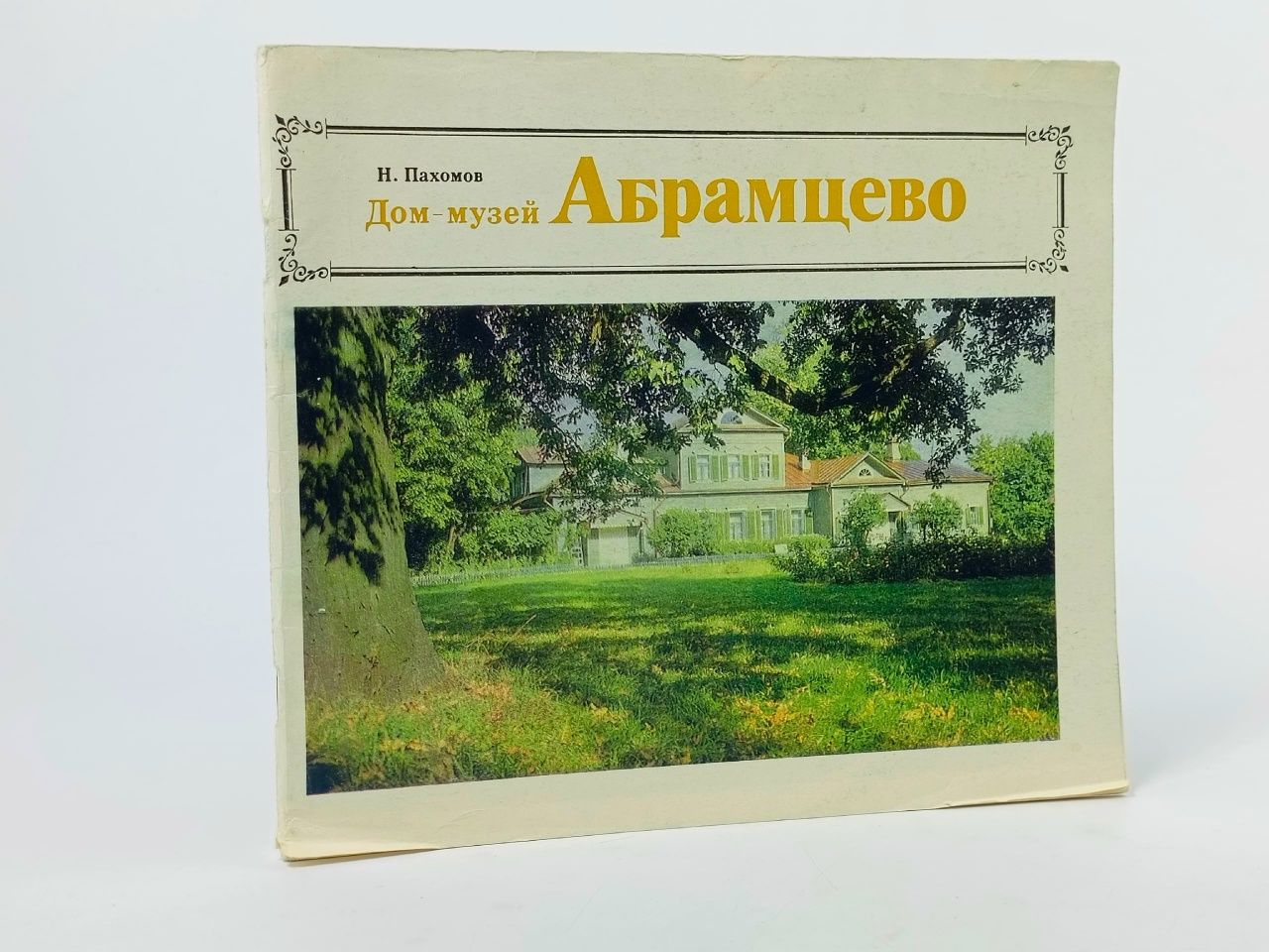 Обложка: Дом-музей Абрамцево Пахомов Николай Павлович