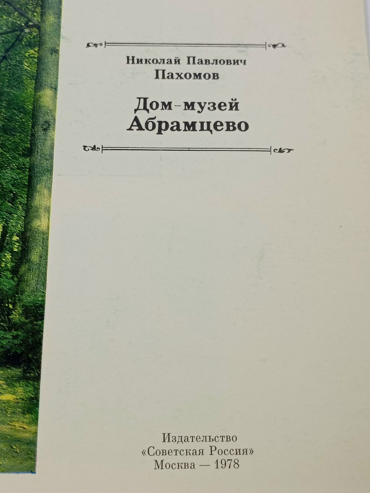 Дом-музей Абрамцево Пахомов Николай Павлович