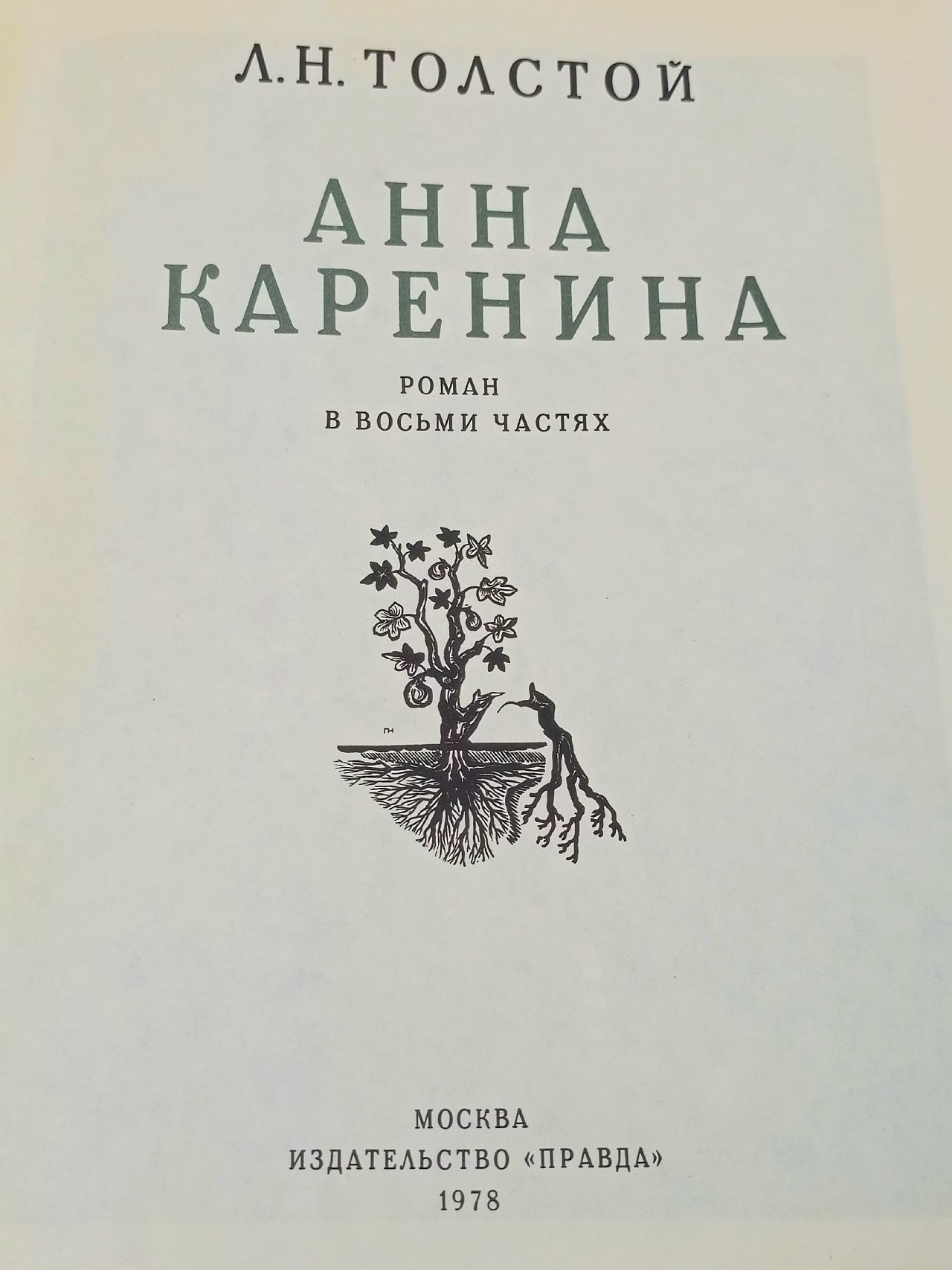 Анна Каренина. Роман в восьми частях 1978