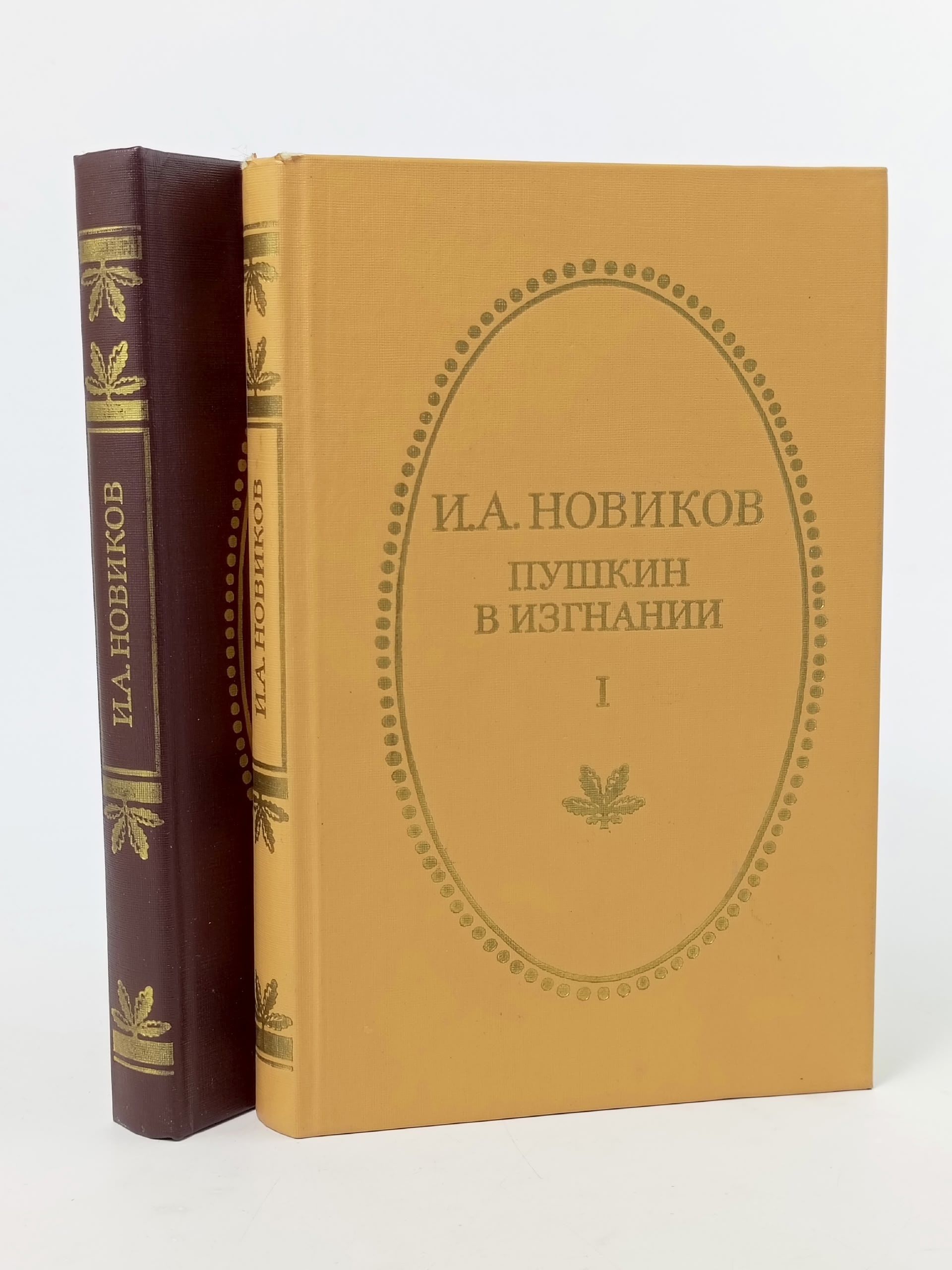 Обложка: Пушкин в изгнании (комплект из 2 книг) И.А. Новиков