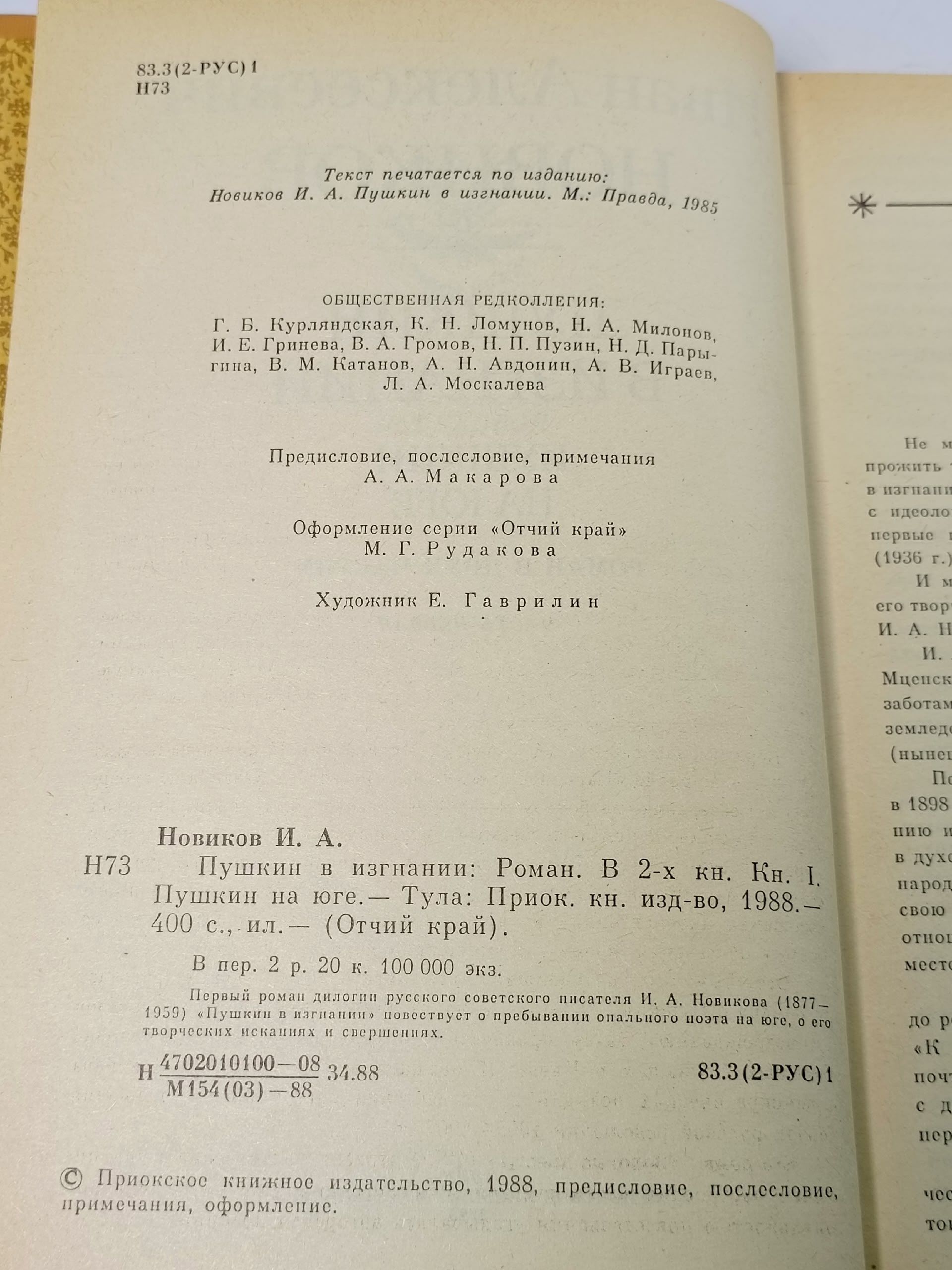 Пушкин в изгнании (комплект из 2 книг) И.А. Новиков