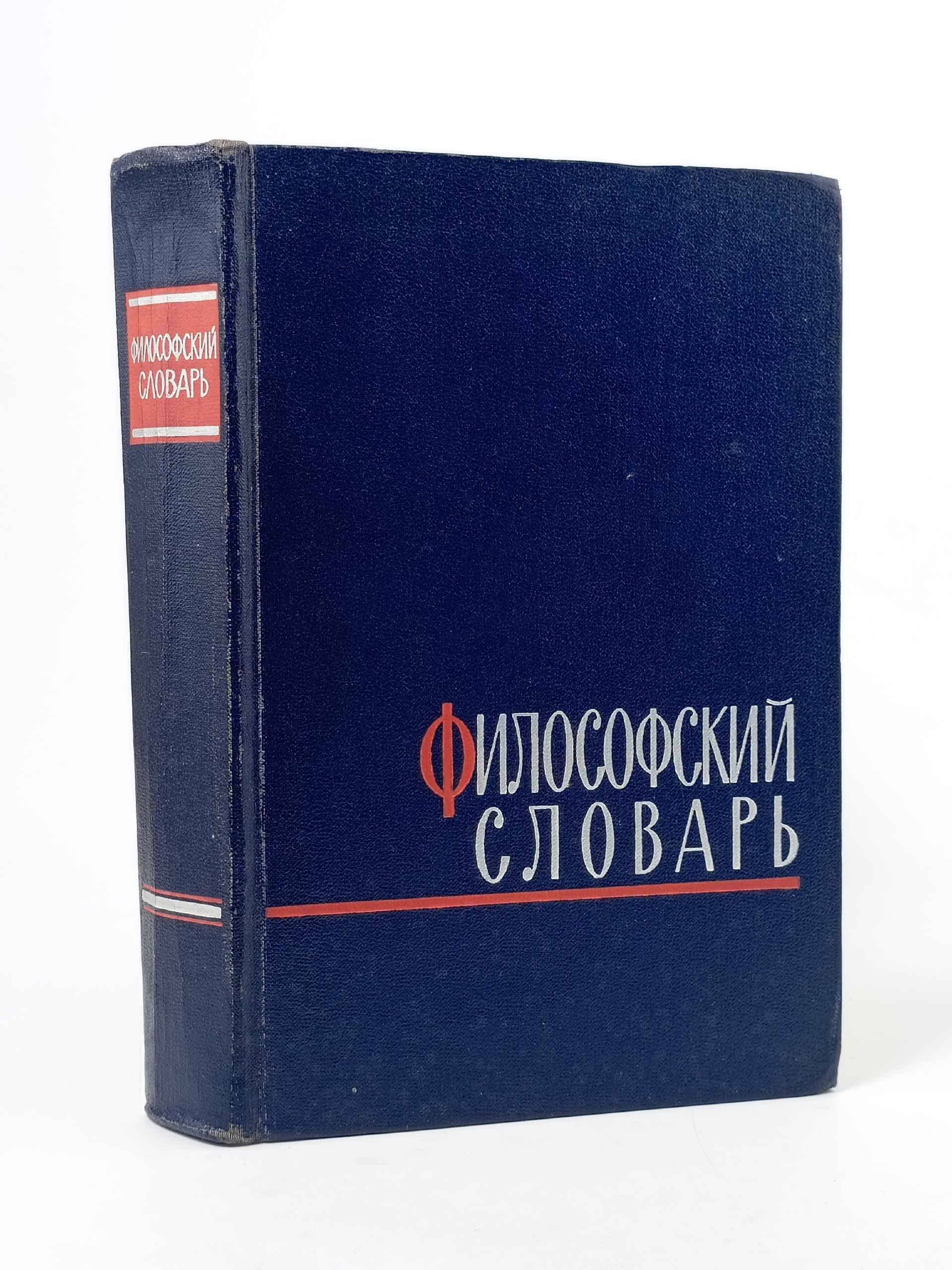 Обложка: Философский словарь