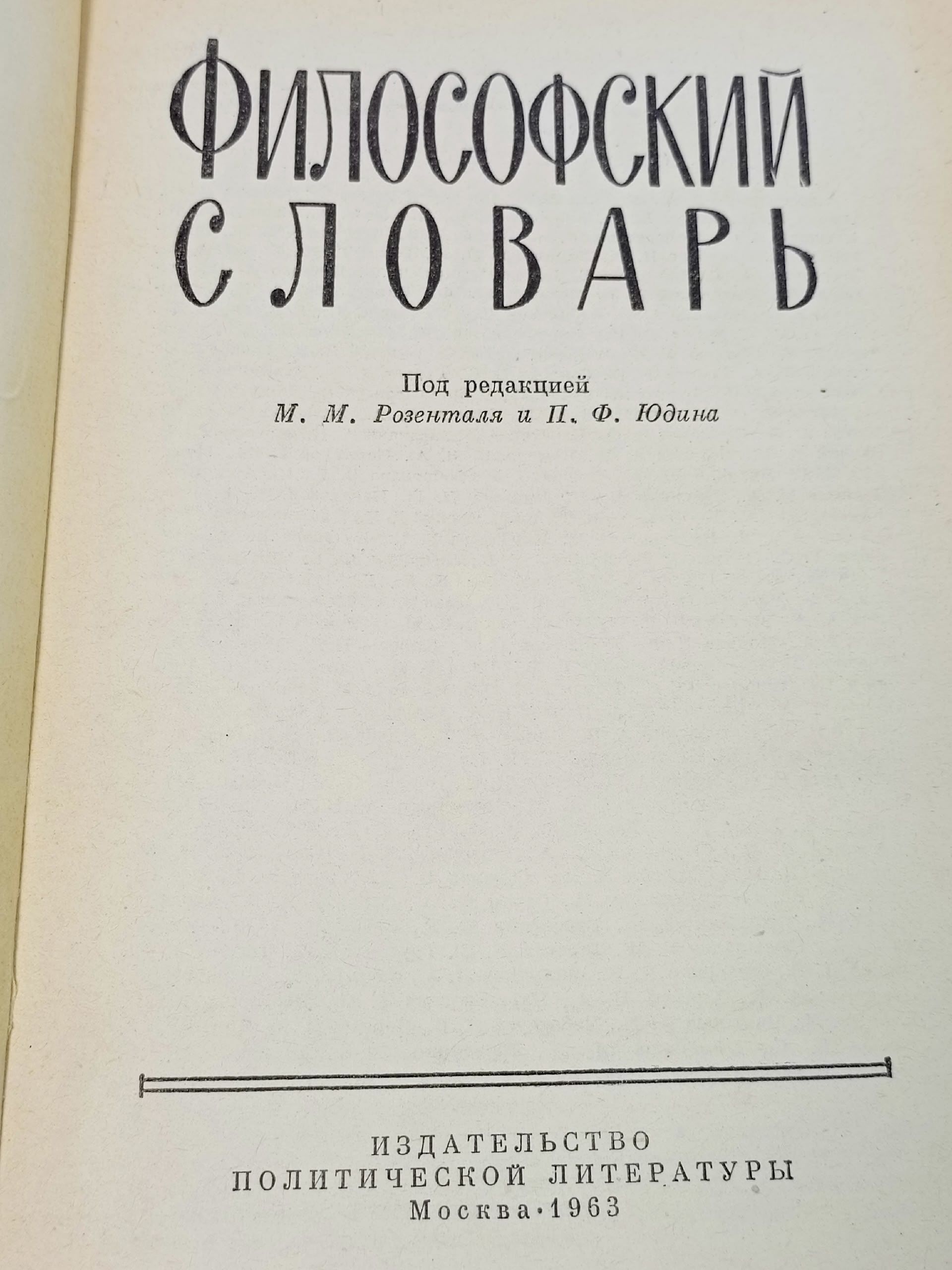 Философский словарь