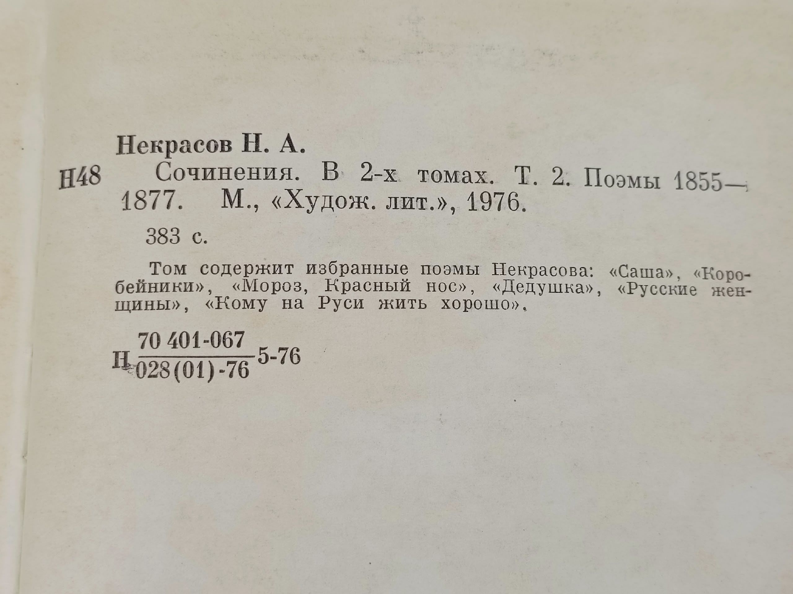Н.А. Некрасов. Сочинения в 2 томах. Том 2
