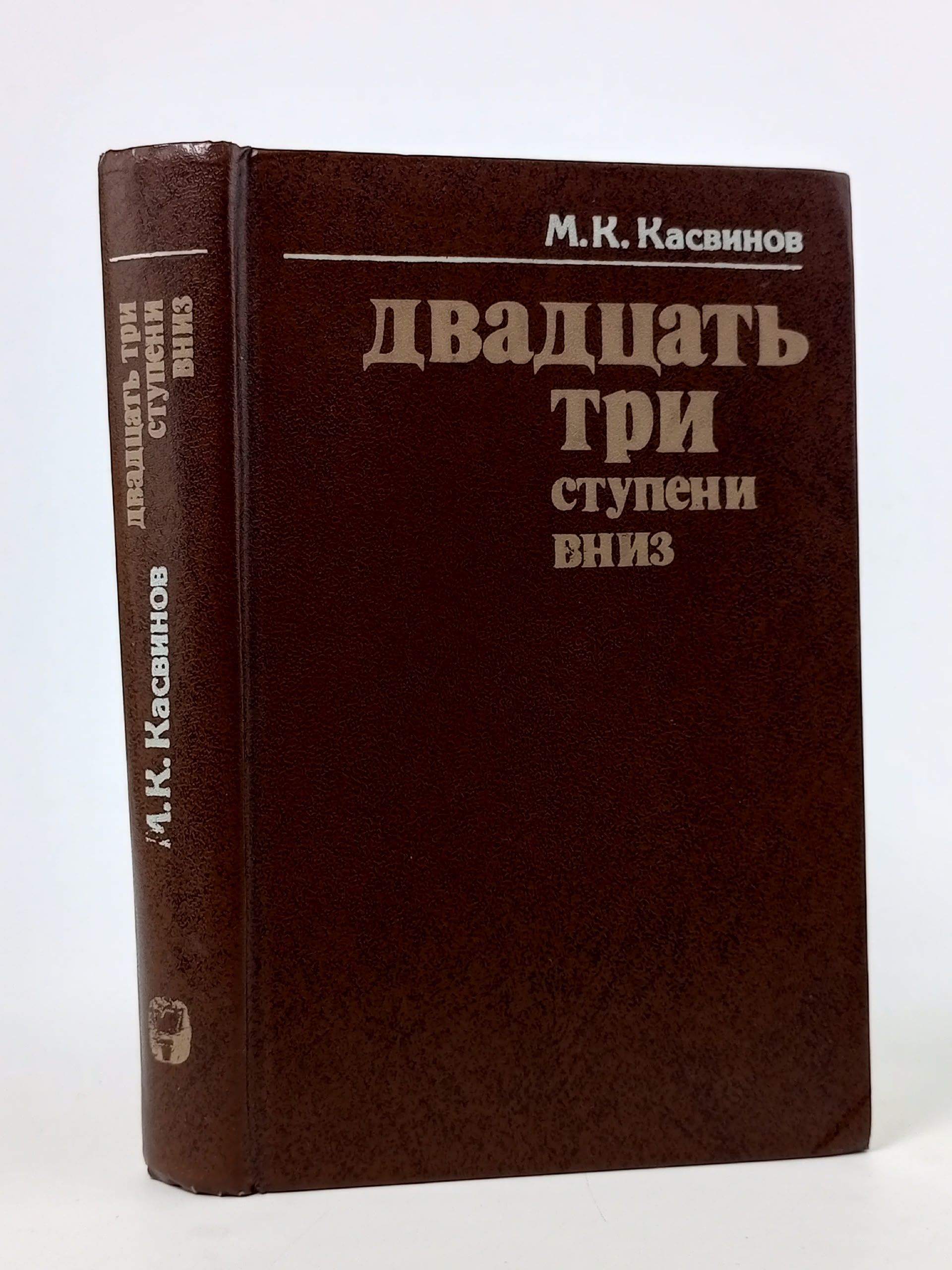 Обложка: Двадцать три ступени вниз. М.К. Касвинов