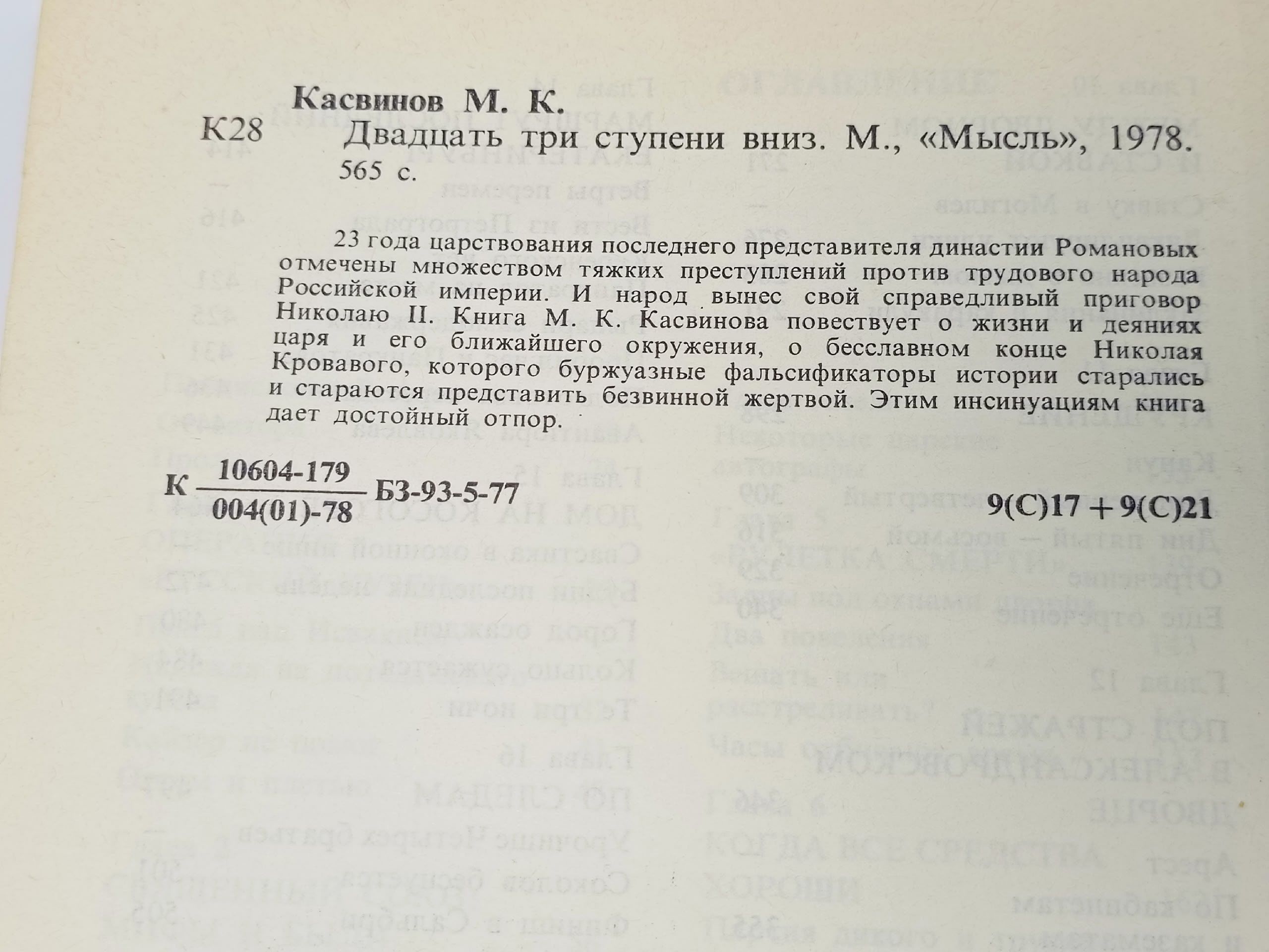 Двадцать три ступени вниз. М.К. Касвинов