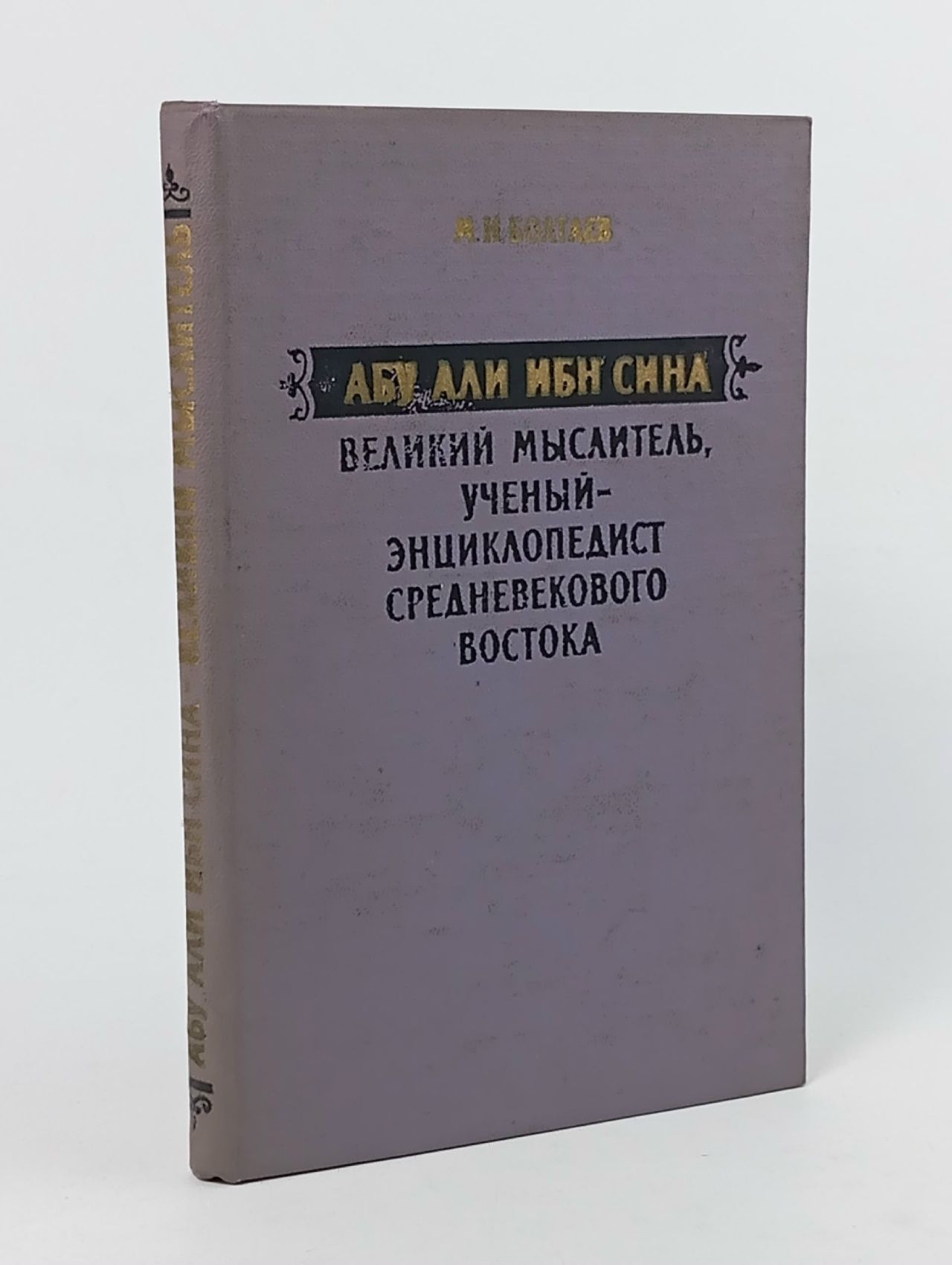 Обложка: Абу Али Ибн Сина - великий мыслитель, ученый-энциклопедист средневекового Востока