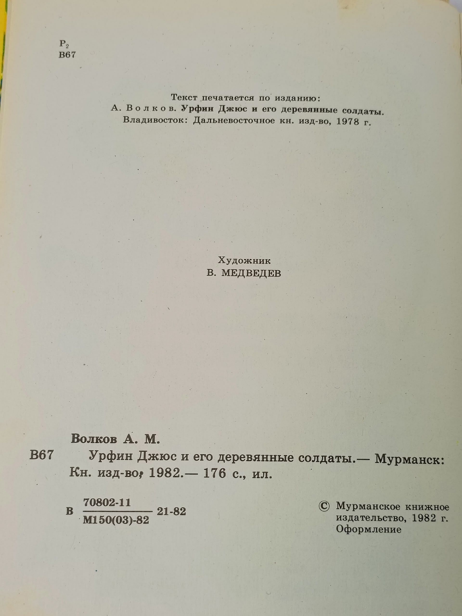Урфин Джюс и его деревянные солдаты
