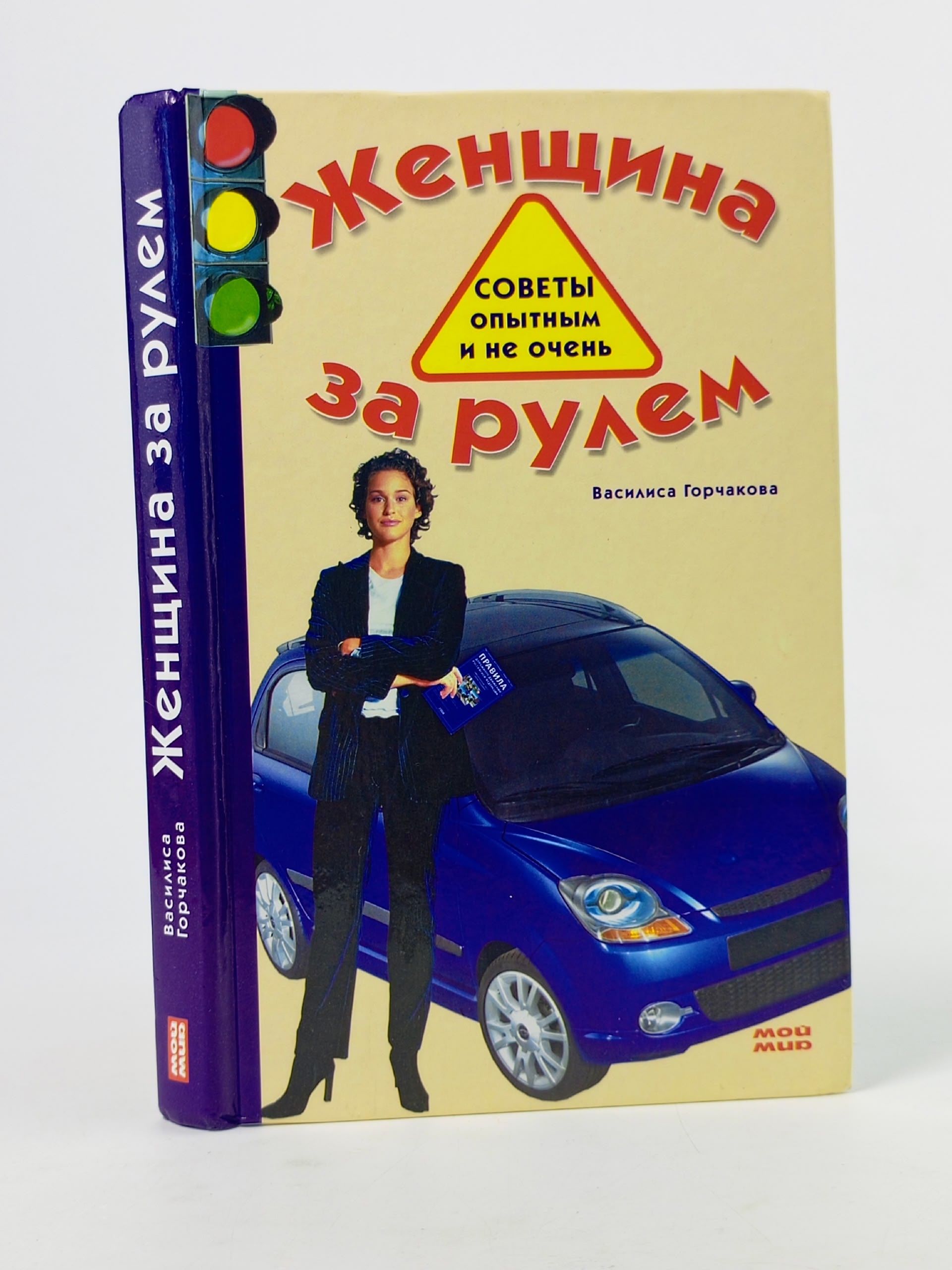 Обложка: Женщина за рулем. Советы опытным и не очень