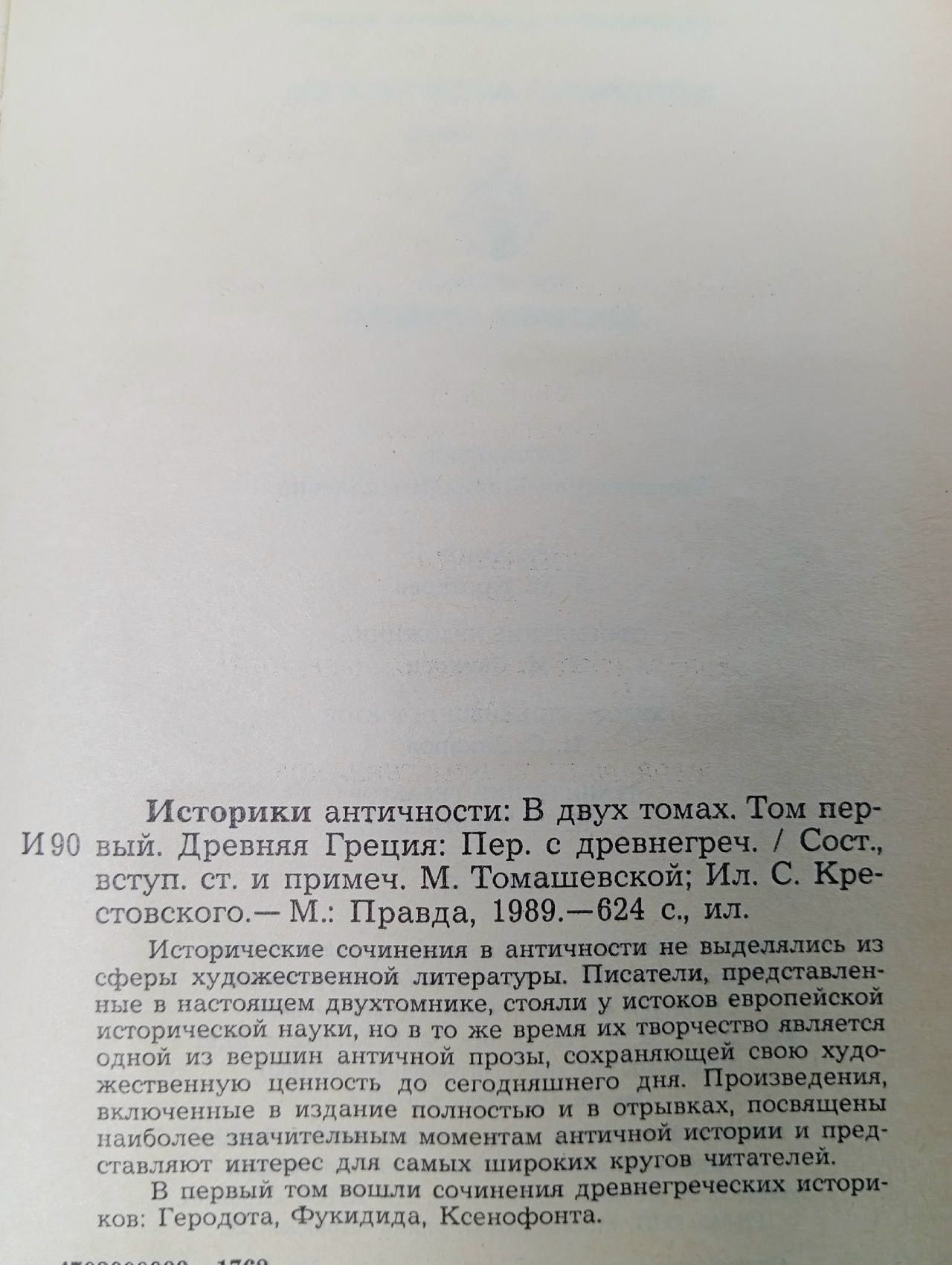 Историки античности (комплект из 2 книг)