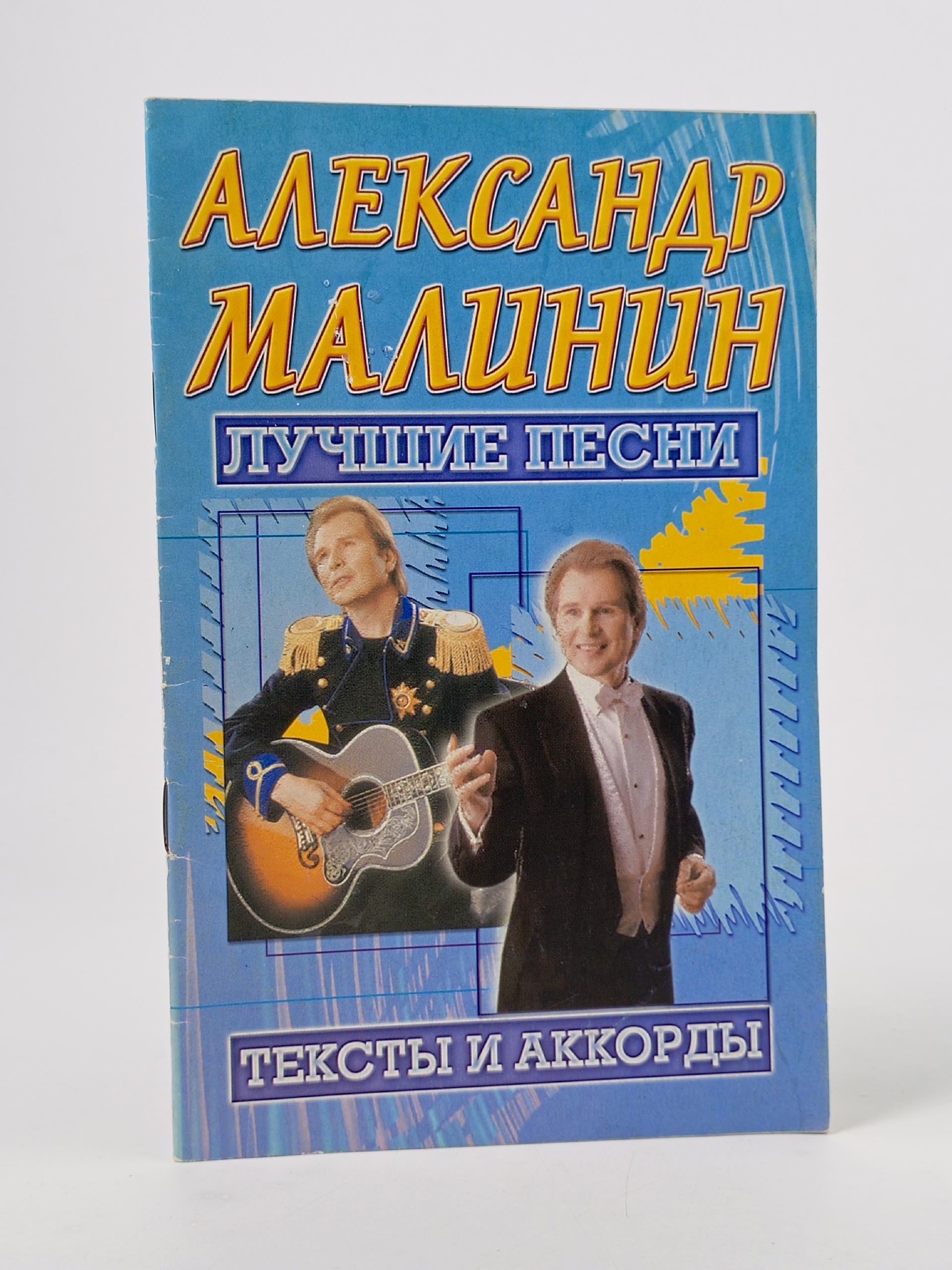 Обложка: Лучшие песни: Александр Малинин: Тексты и аккорды