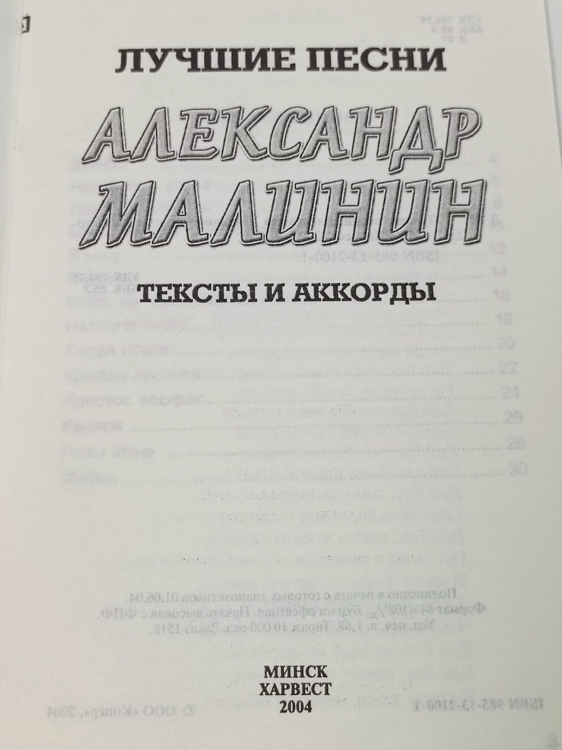 Лучшие песни: Александр Малинин: Тексты и аккорды